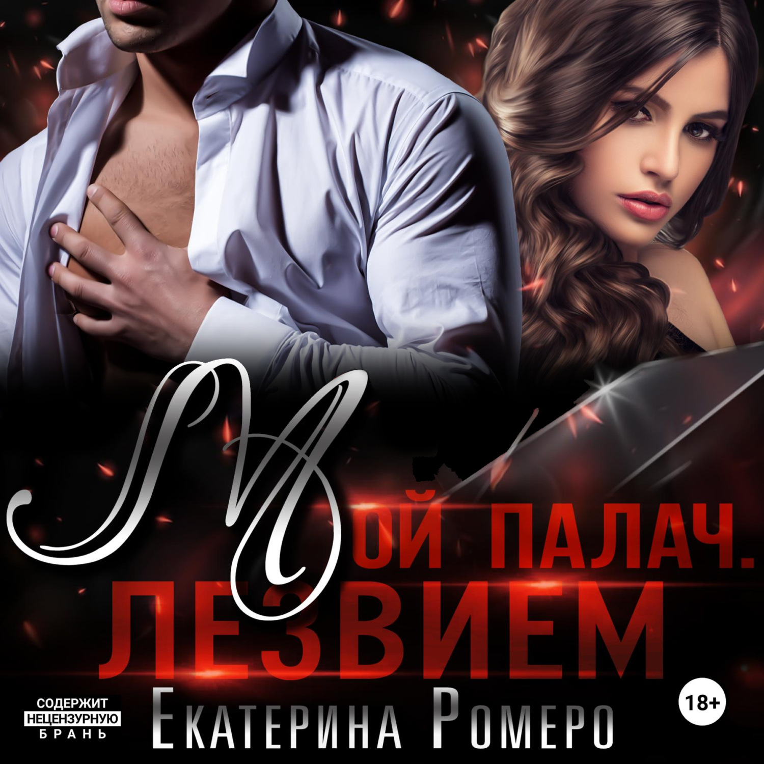 Обложка книги «Мой палач. Лезвием»