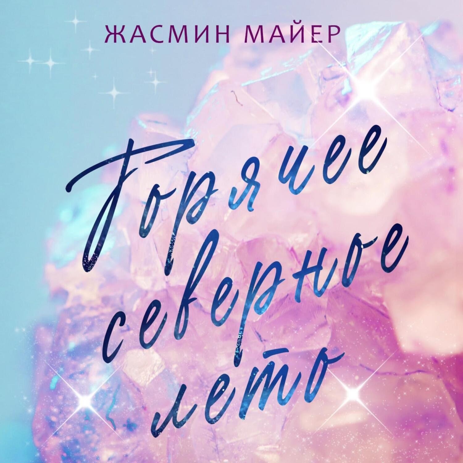 Обложка книги «Горячее северное лето»