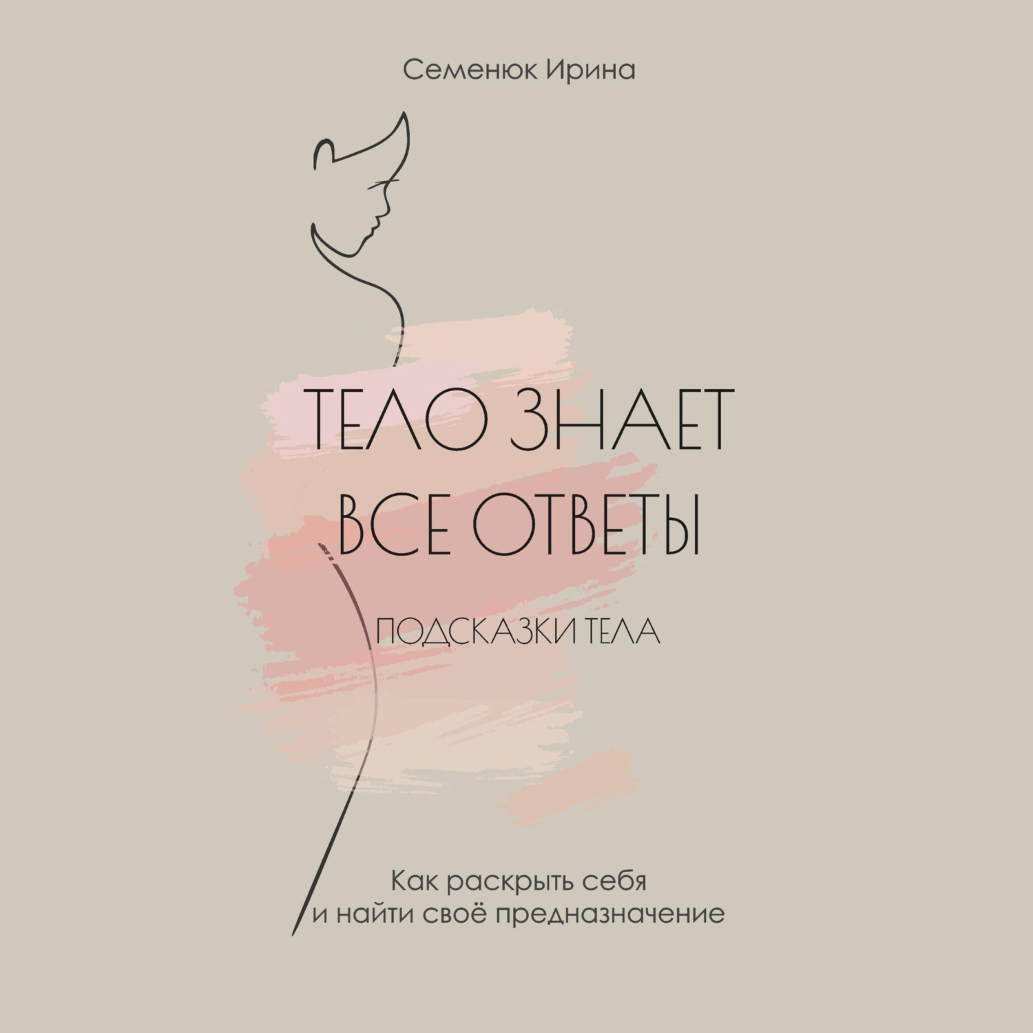Обложка книги «Тело знает все ответы. Как раскрыть себя и найти свое предназначение»
