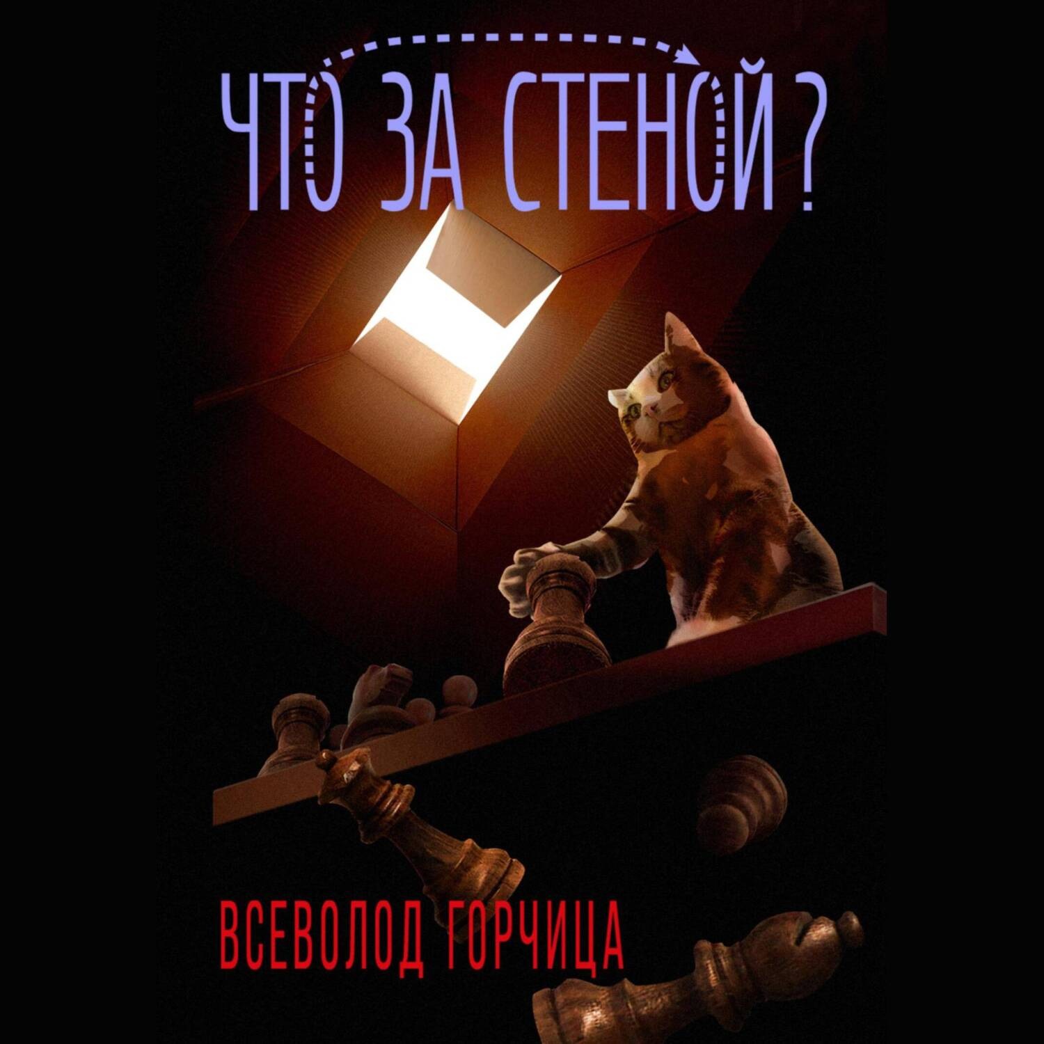 Обложка книги «Что за стеной?»