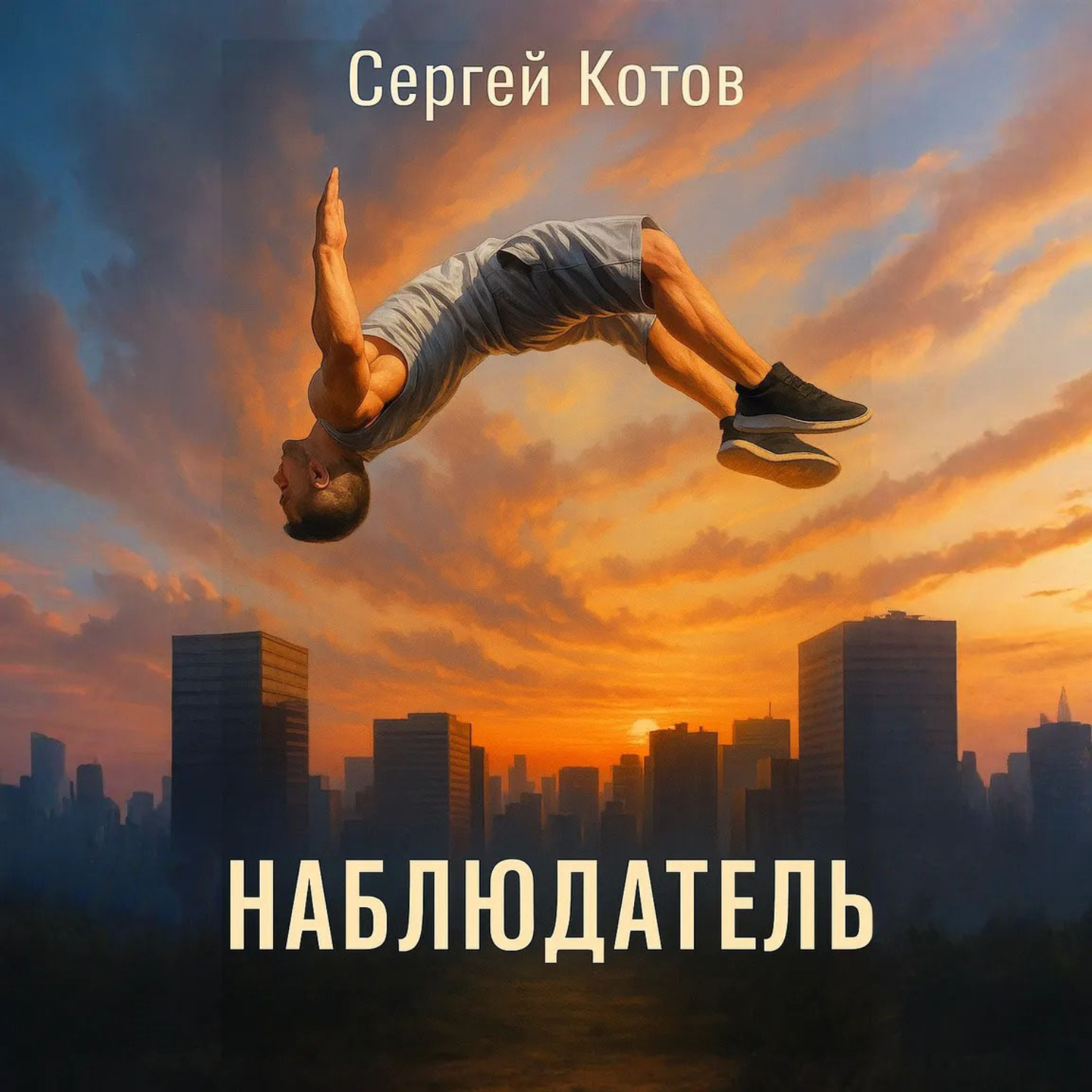 Обложка книги «Наблюдатель»