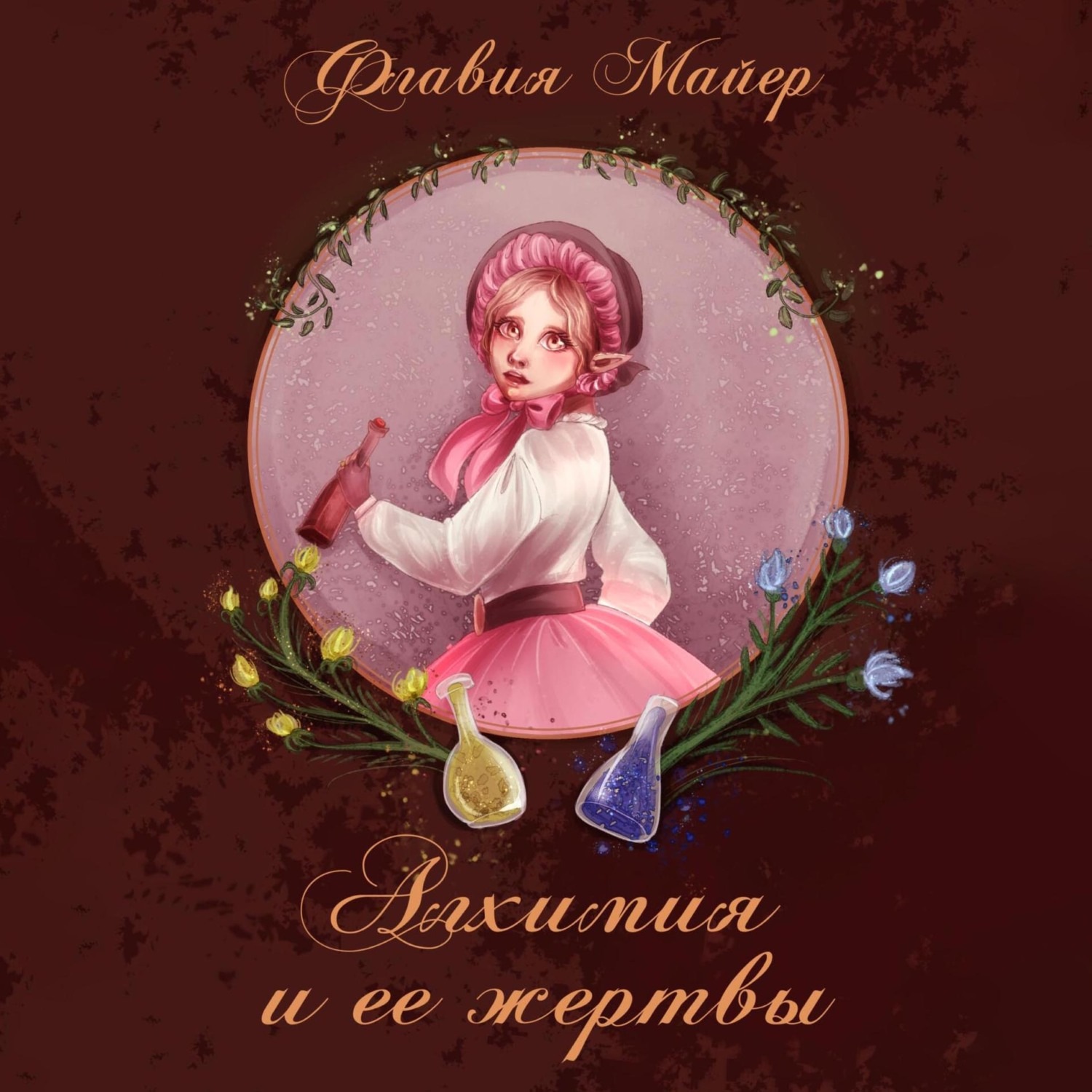 Обложка книги «Алхимия и ее жертвы»