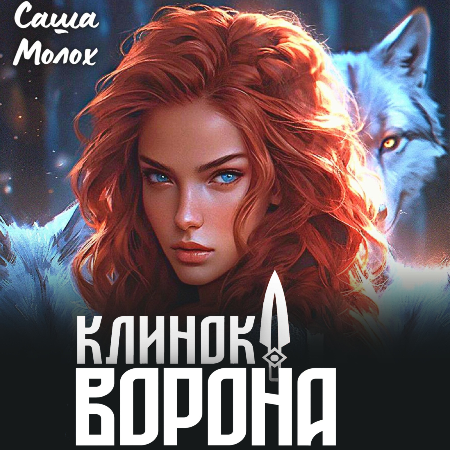 Обложка книги «Клинок Ворона»