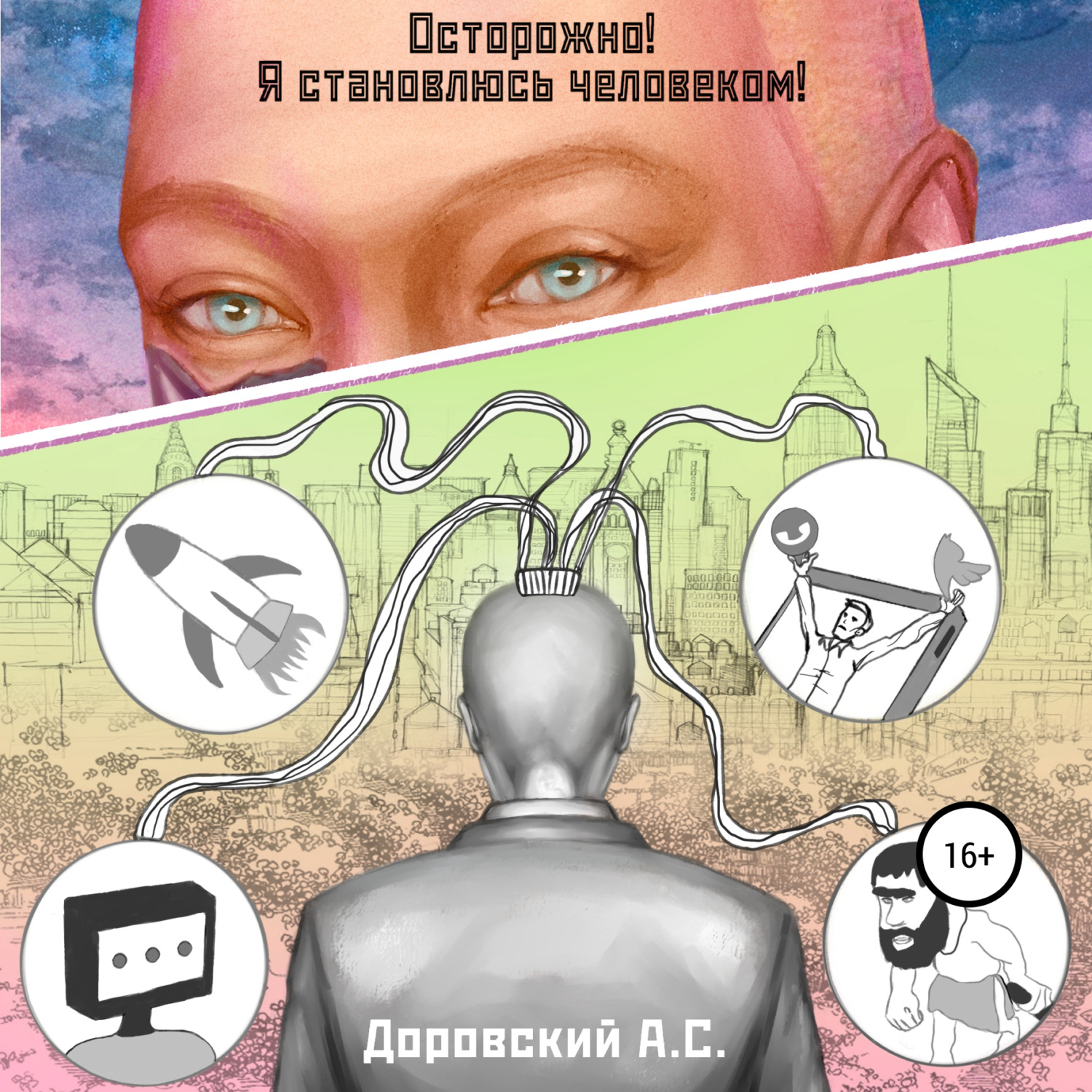 Обложка книги «Осторожно! Я становлюсь человеком!»