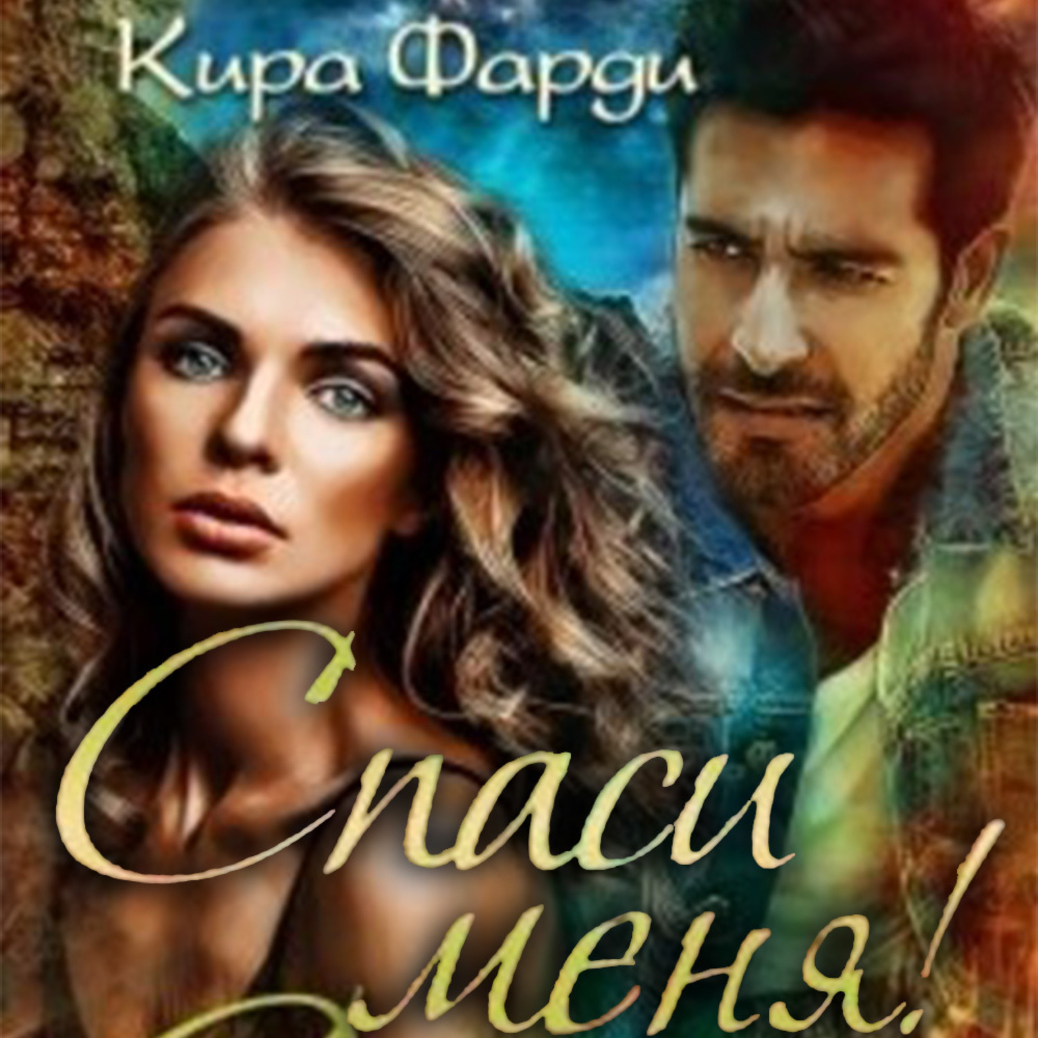 Обложка книги «Спаси меня!»