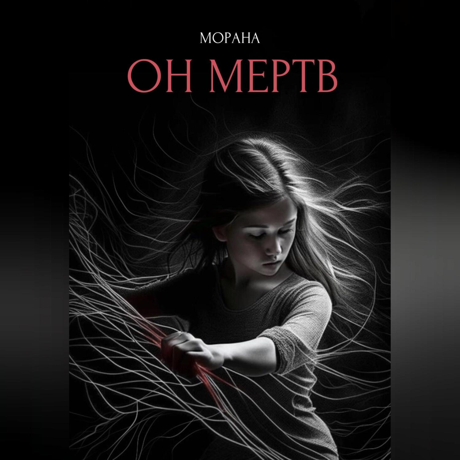 Обложка книги «Он мертв»