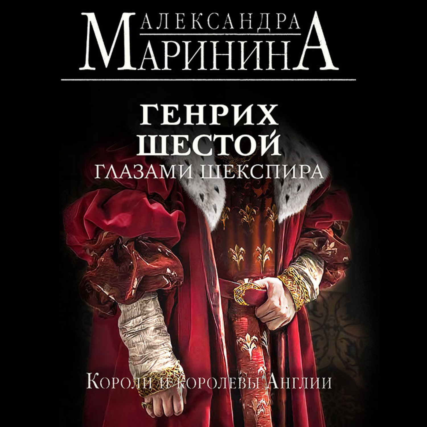 Обложка книги «Генрих Шестой глазами Шекспира»
