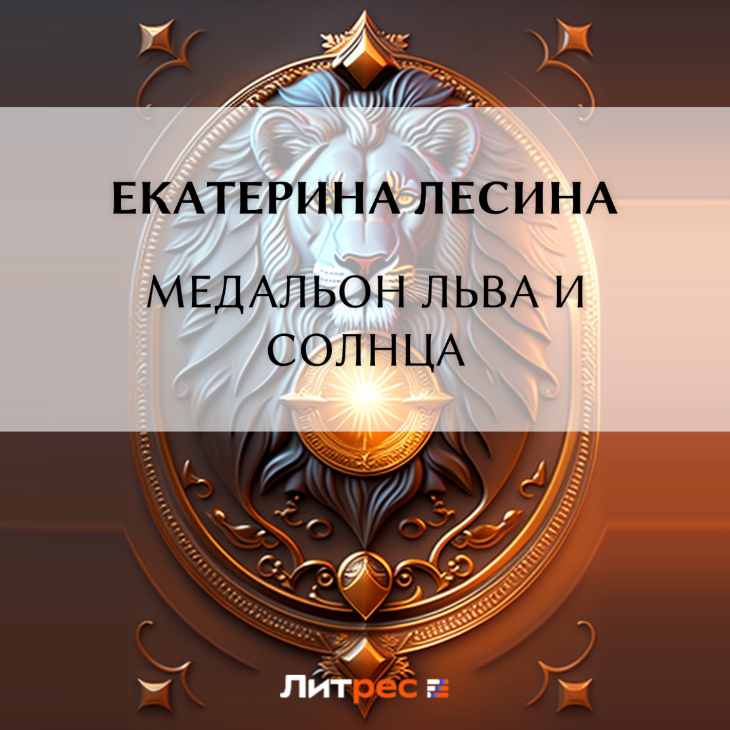 Обложка книги «Медальон льва и солнца»