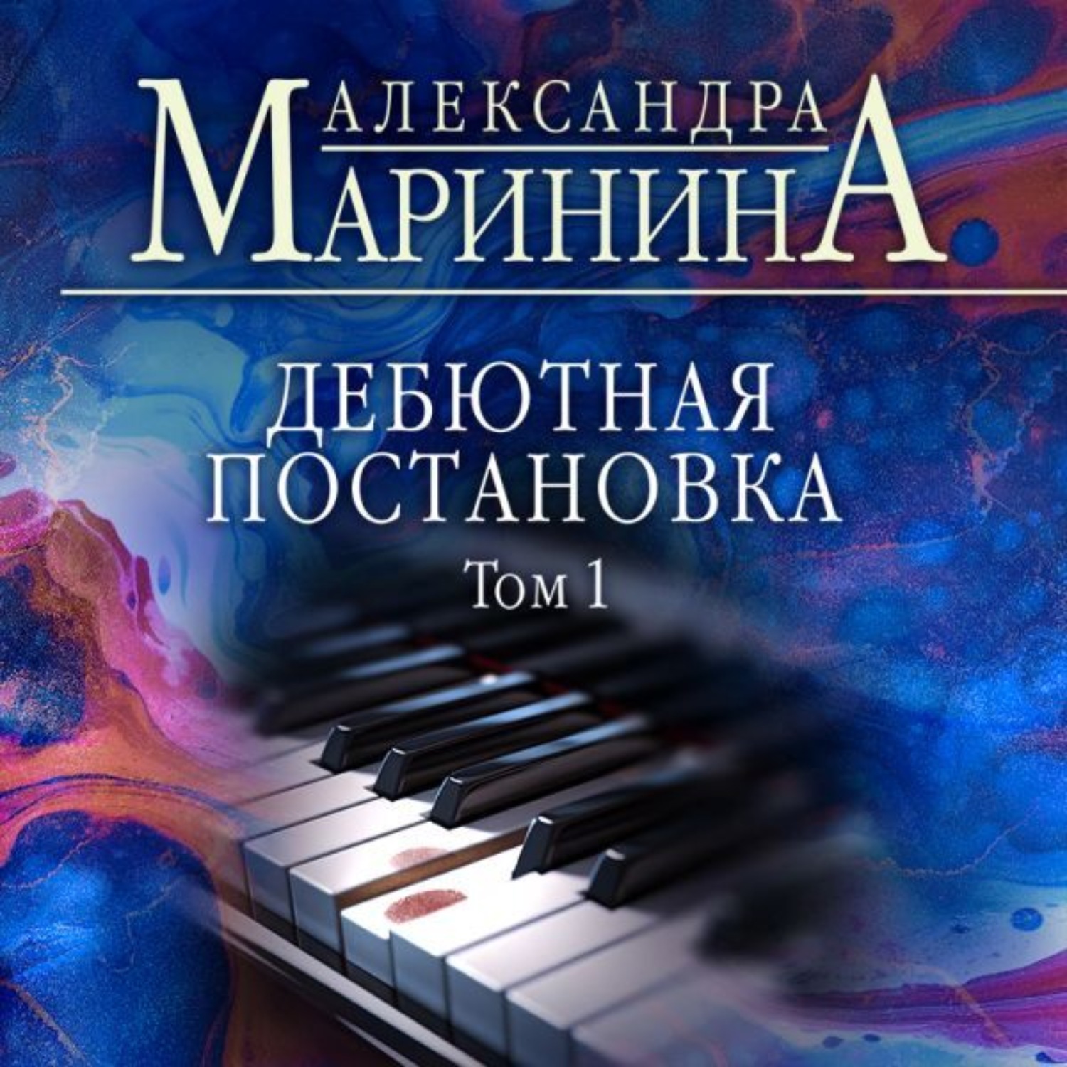 Обложка книги «Дебютная постановка. Том 1»