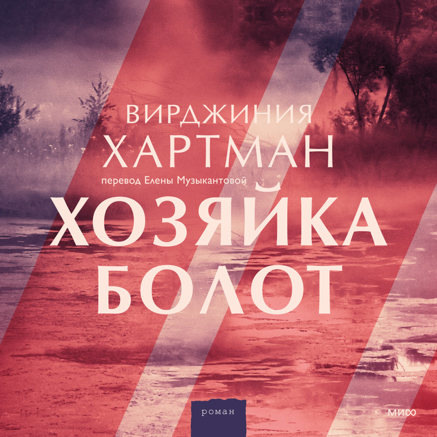 Обложка книги «Хозяйка болот»