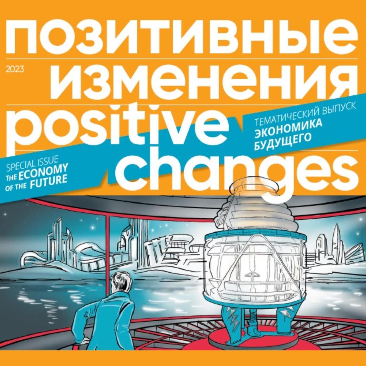 Обложка книги «Позитивные изменения. Тематический выпуск «Экономика будущего» (2023). Positive changes. Special issue «The economy of the future» (2023)»