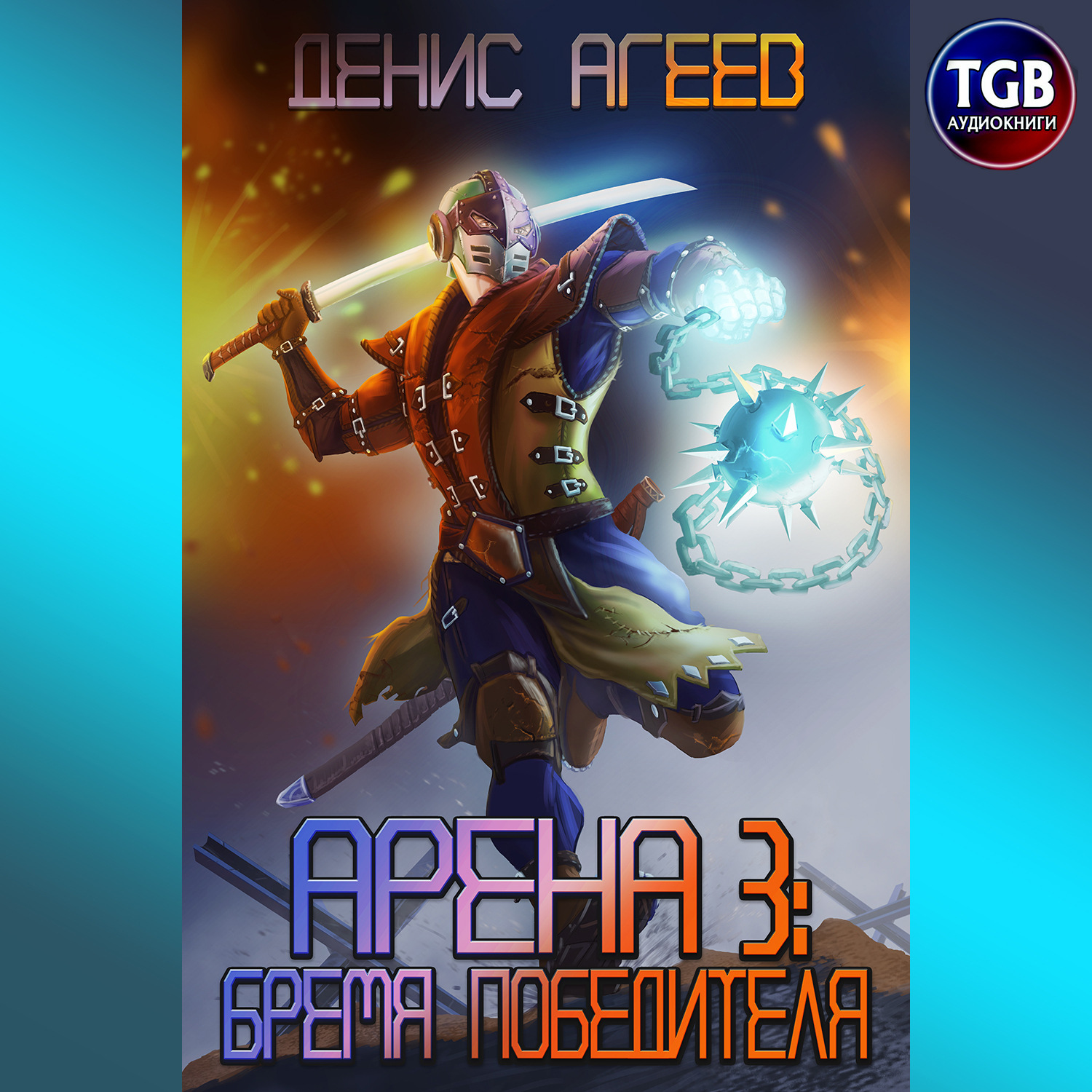 Обложка книги «Арена 3: Бремя победителя»