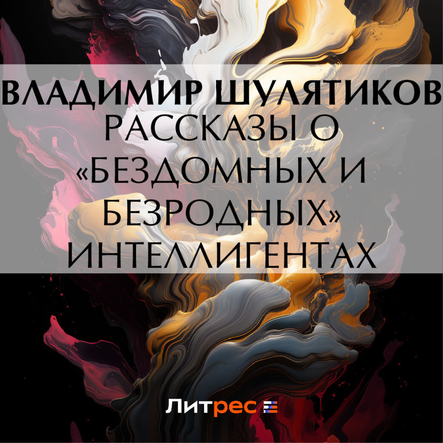Обложка книги «Рассказы о «бездомных и безродных» интеллигентах»