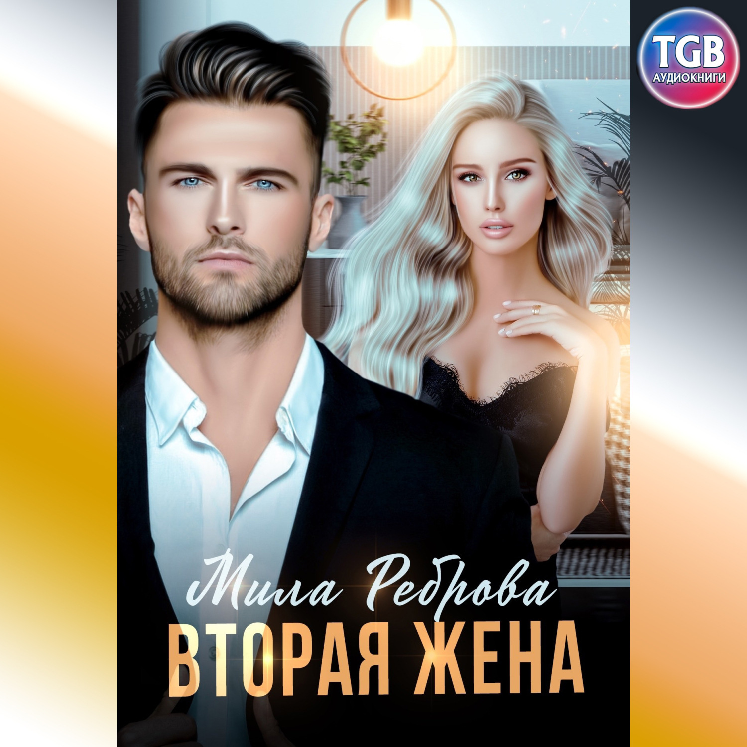 Обложка книги «Вторая жена»