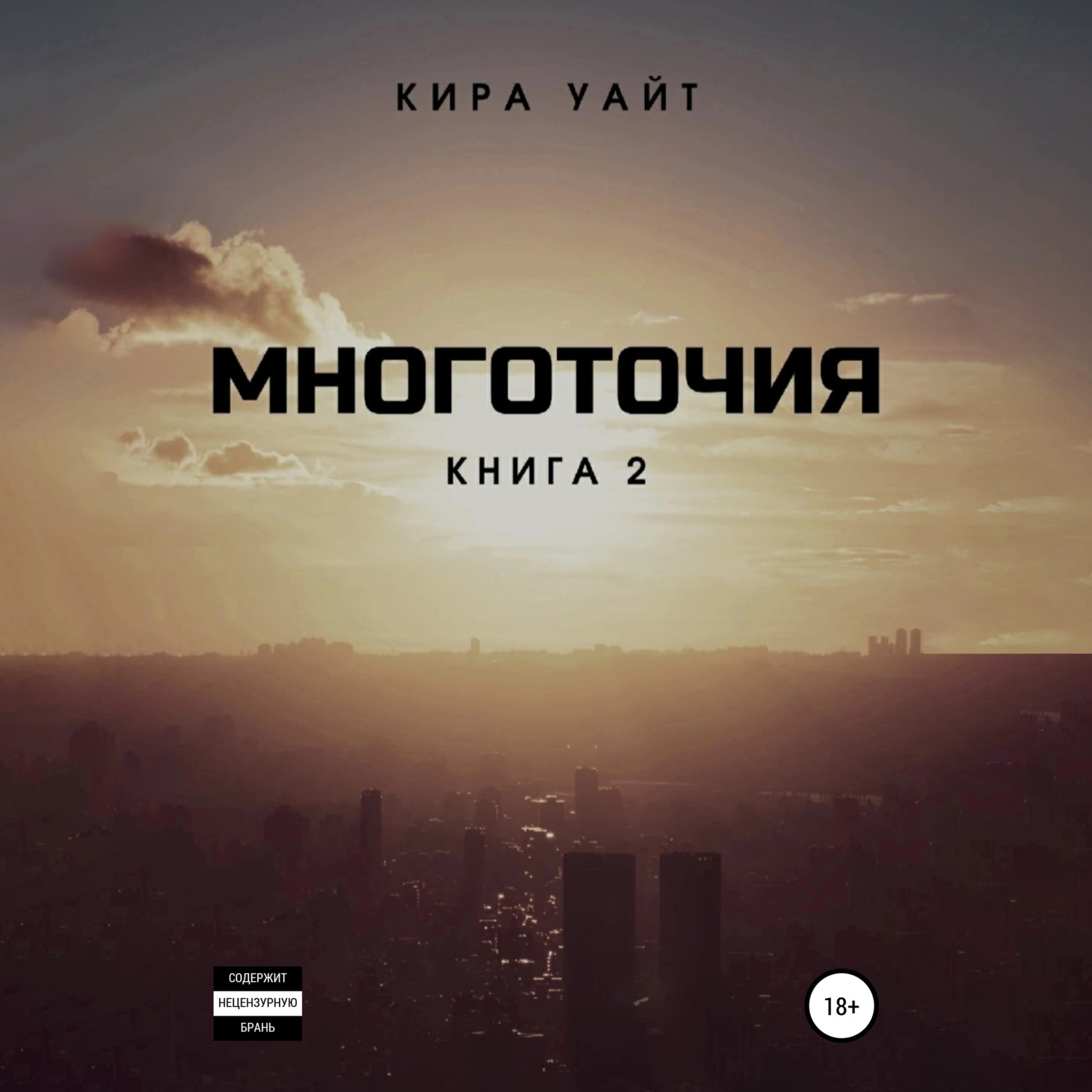 Обложка книги «Многоточия. Книга 2»