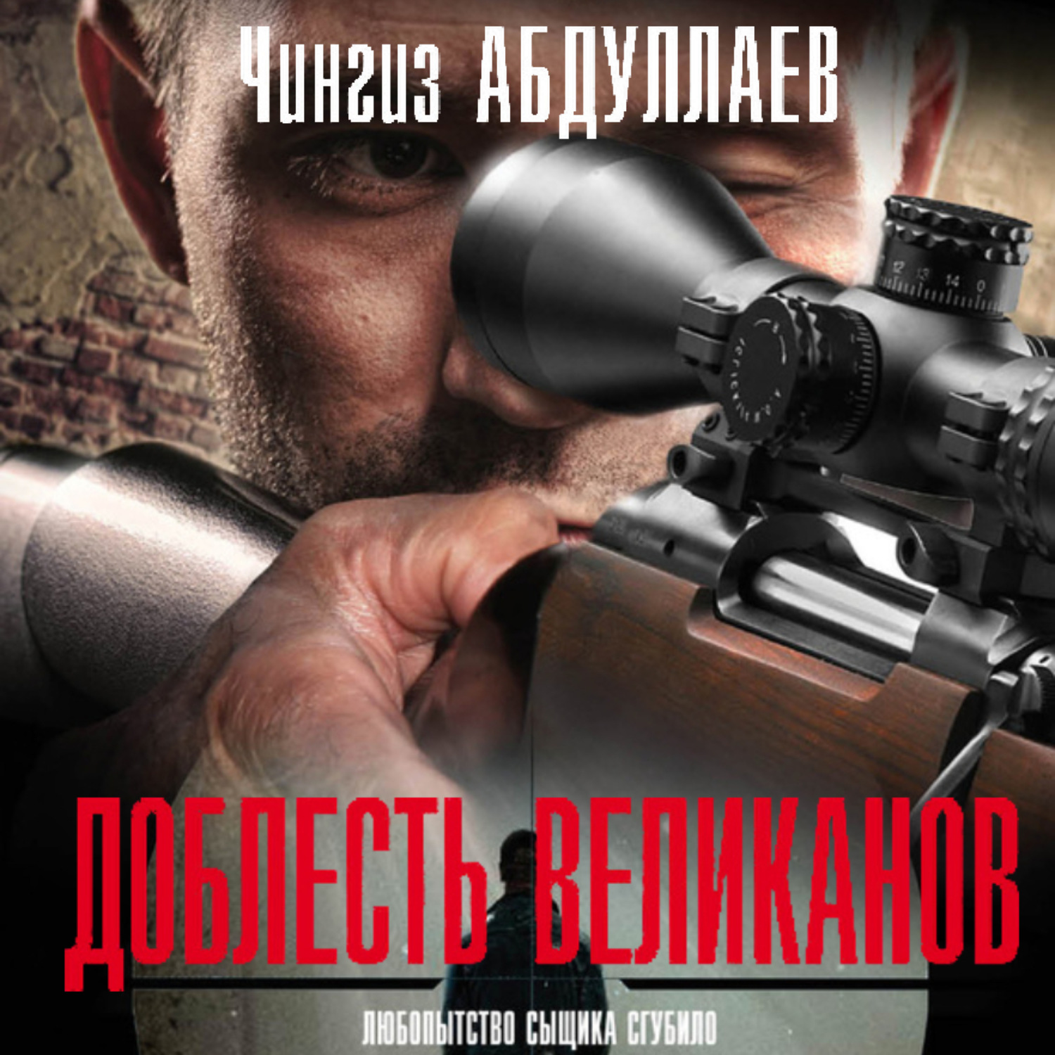Обложка книги «Доблесть великанов»