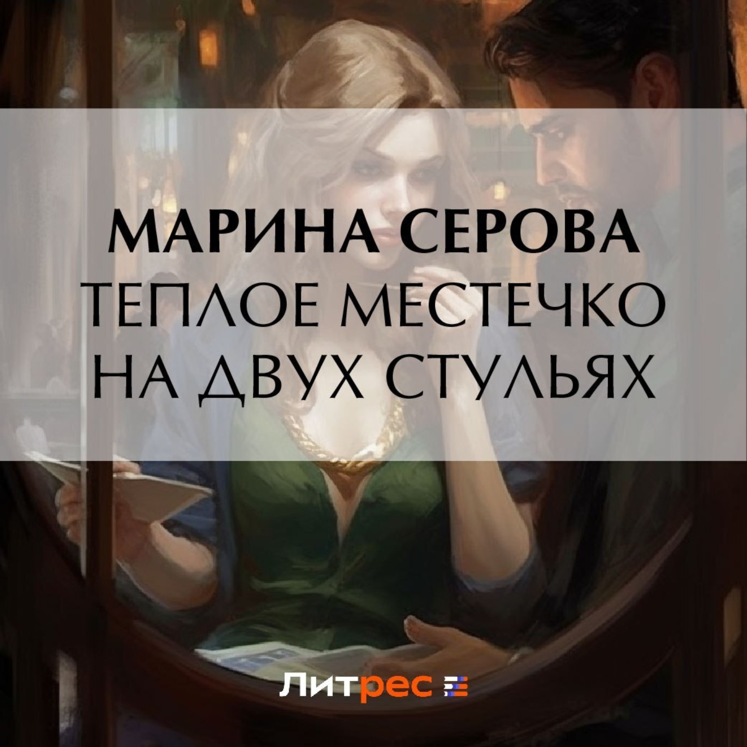 Обложка книги «Теплое местечко на двух стульях»