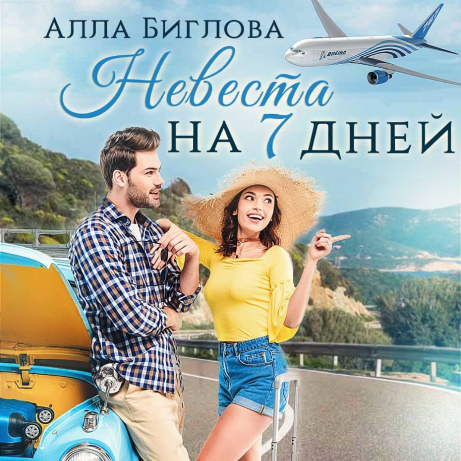 Обложка книги «Невеста на семь дней»