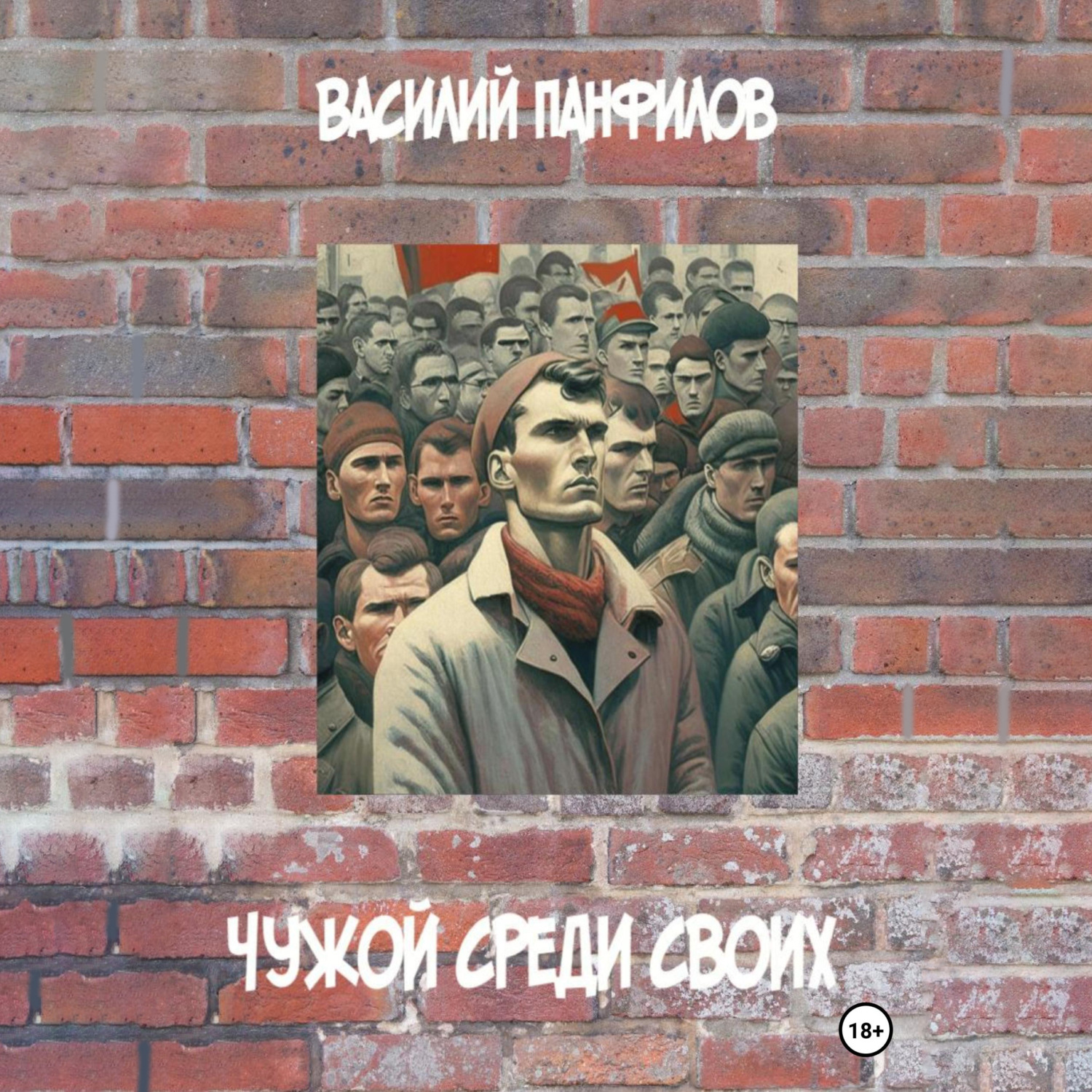 Обложка книги «Чужой среди своих»