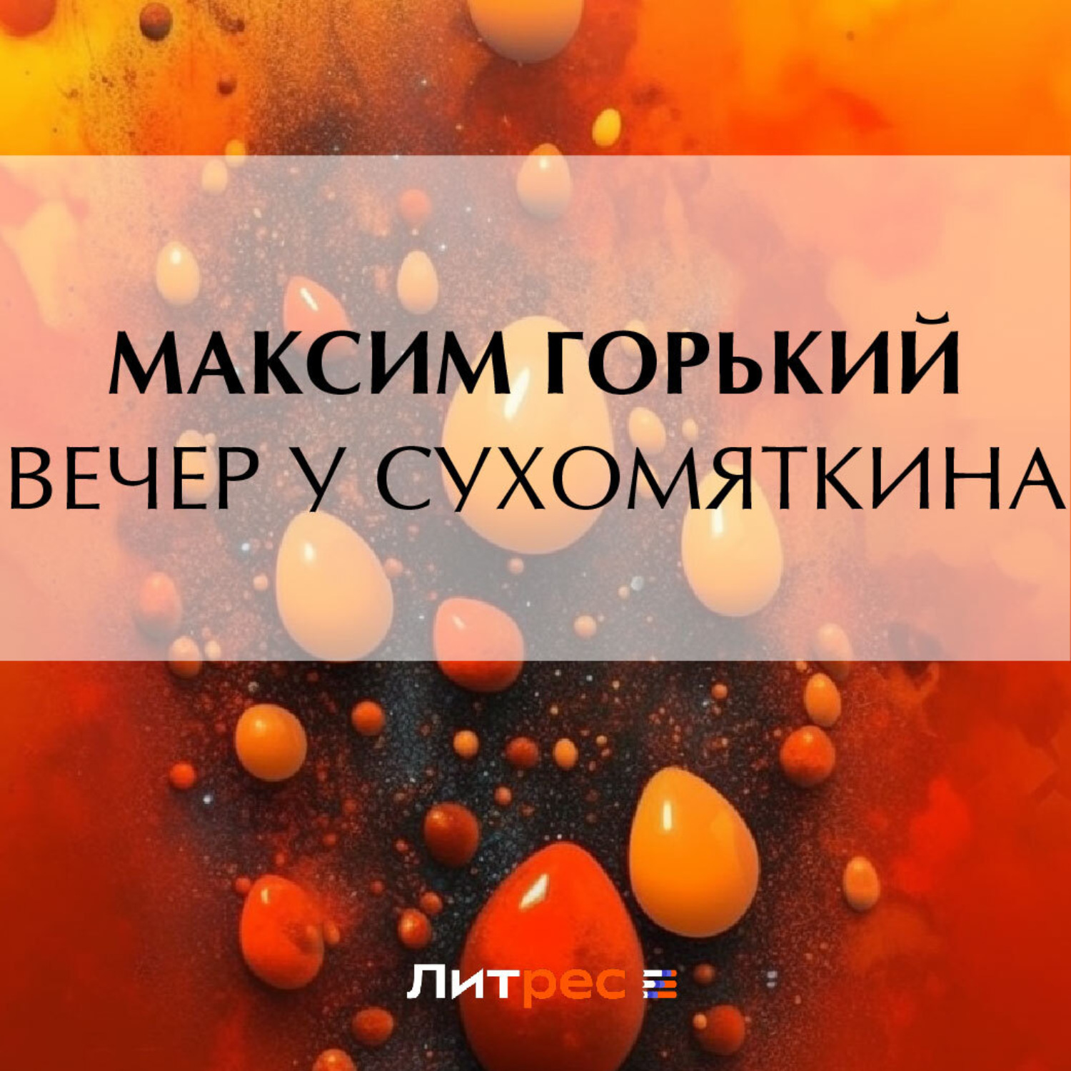 Обложка книги «Вечер у Сухомяткина»