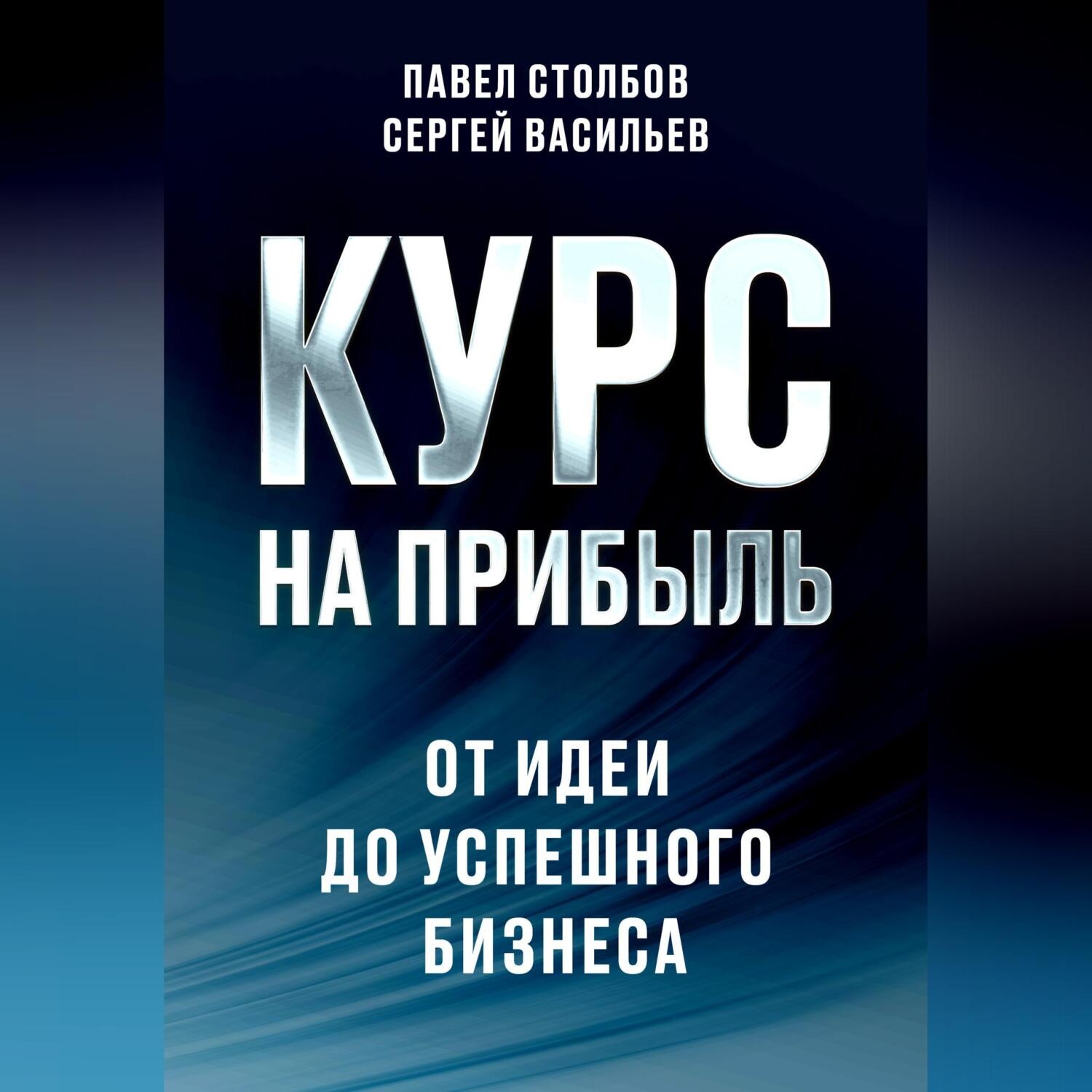 Обложка книги «Курс на прибыль. От идеи до успешного бизнеса»