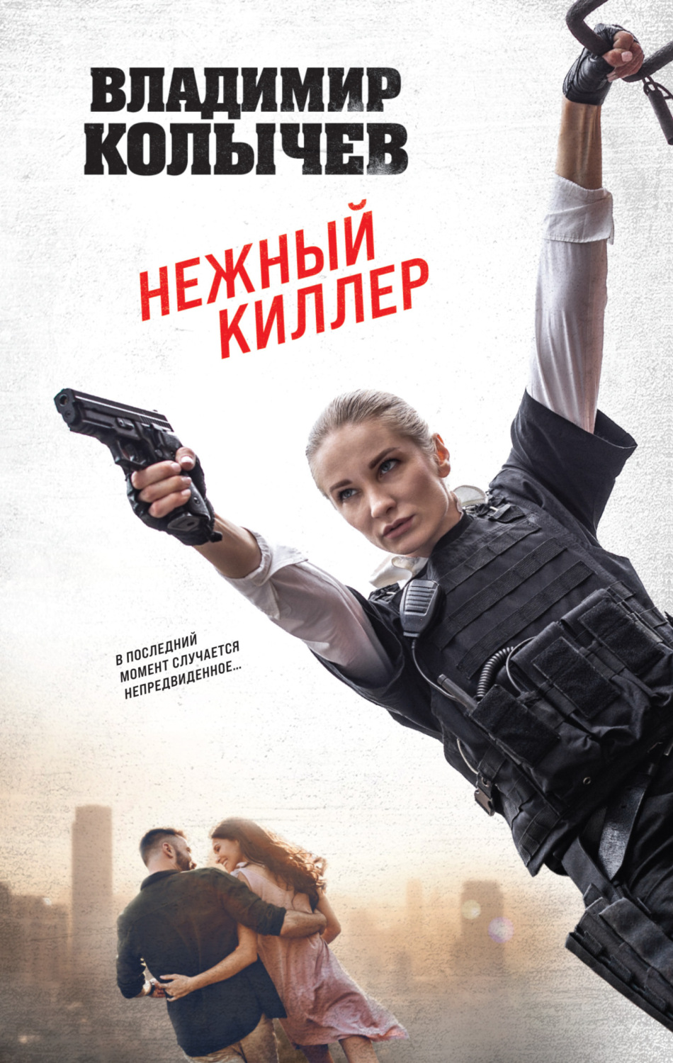 Обложка книги «Нежный киллер»