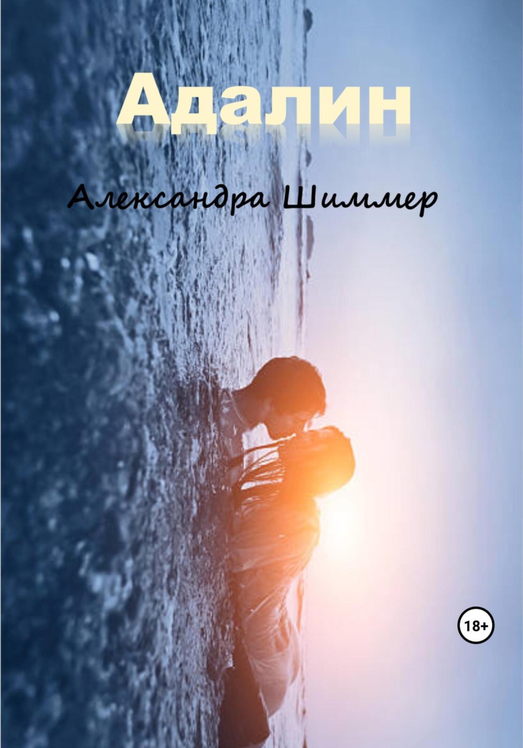 Обложка книги «Адалин»