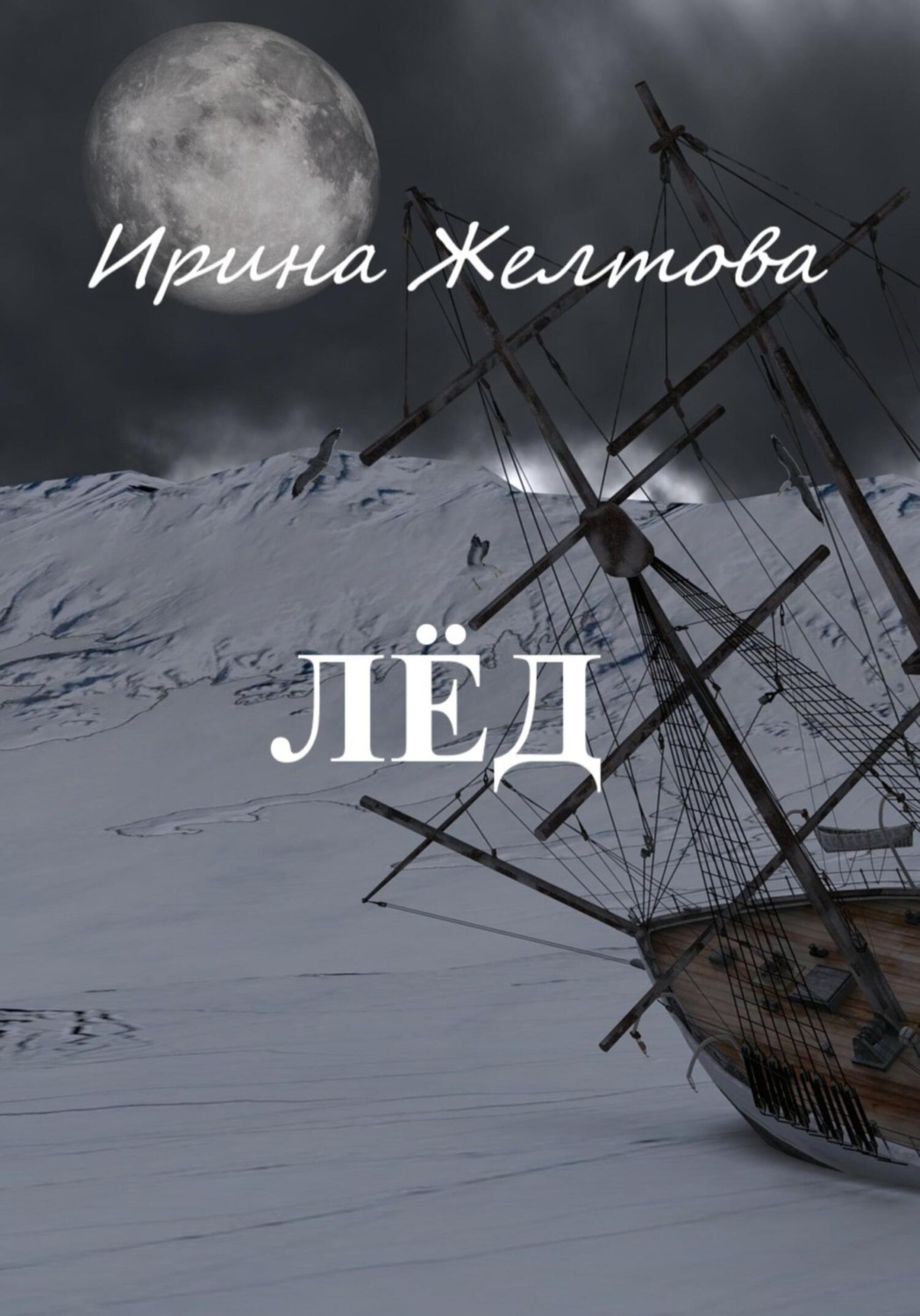 Обложка книги «Лёд»