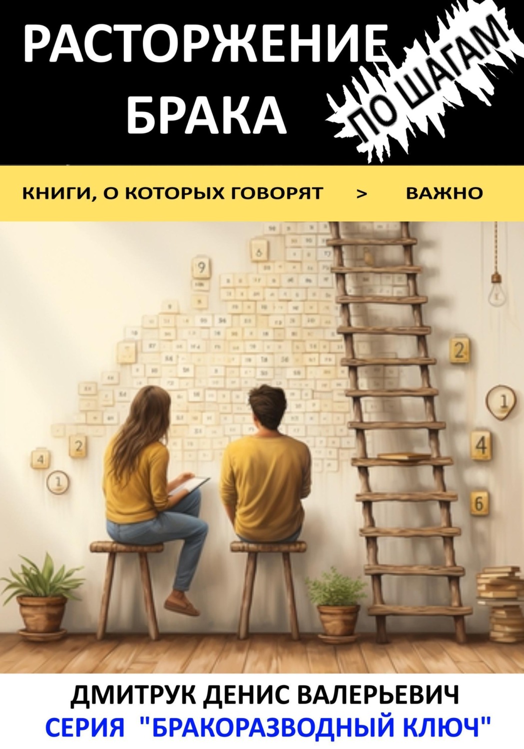 Обложка книги «Расторжение брака по шагам»