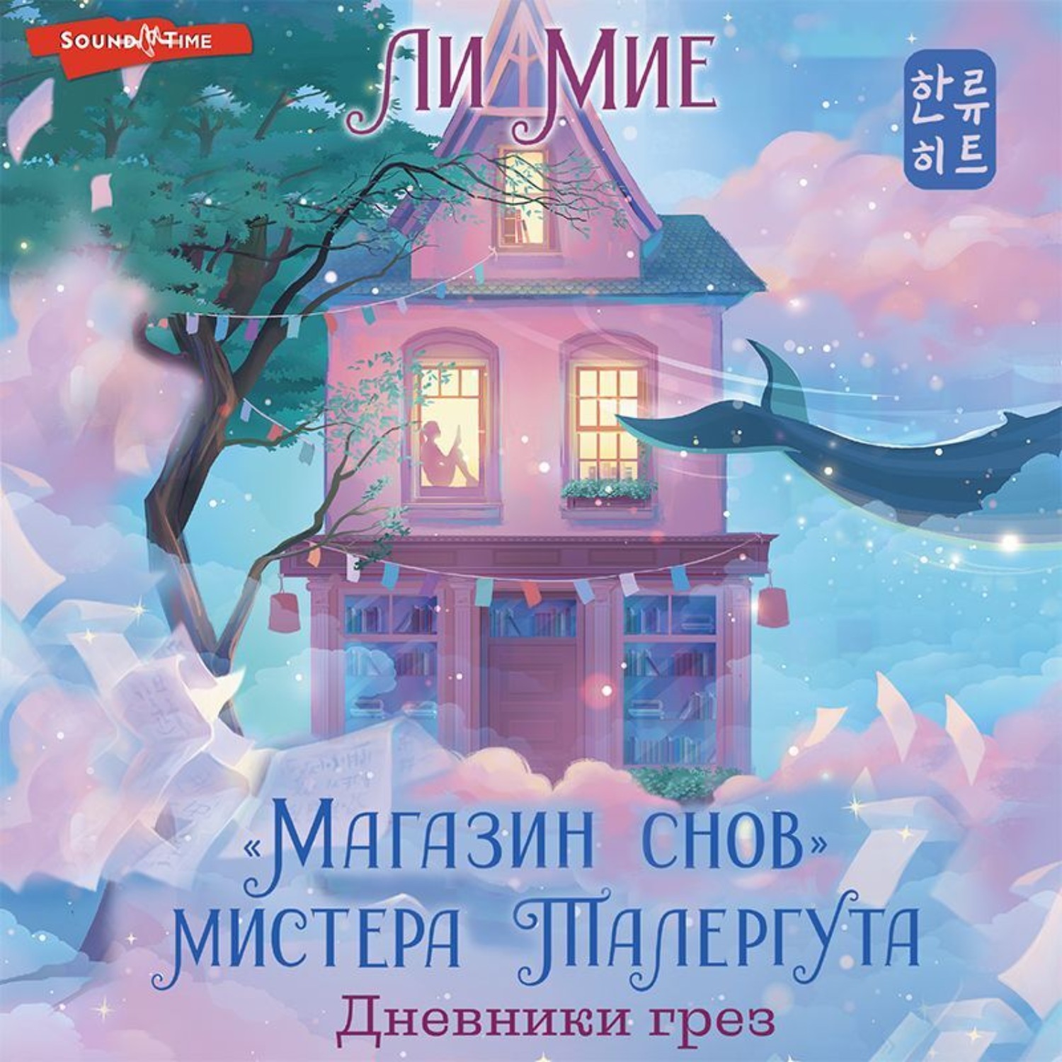 Обложка книги ««Магазин снов» мистера Талергута. Дневники грез»