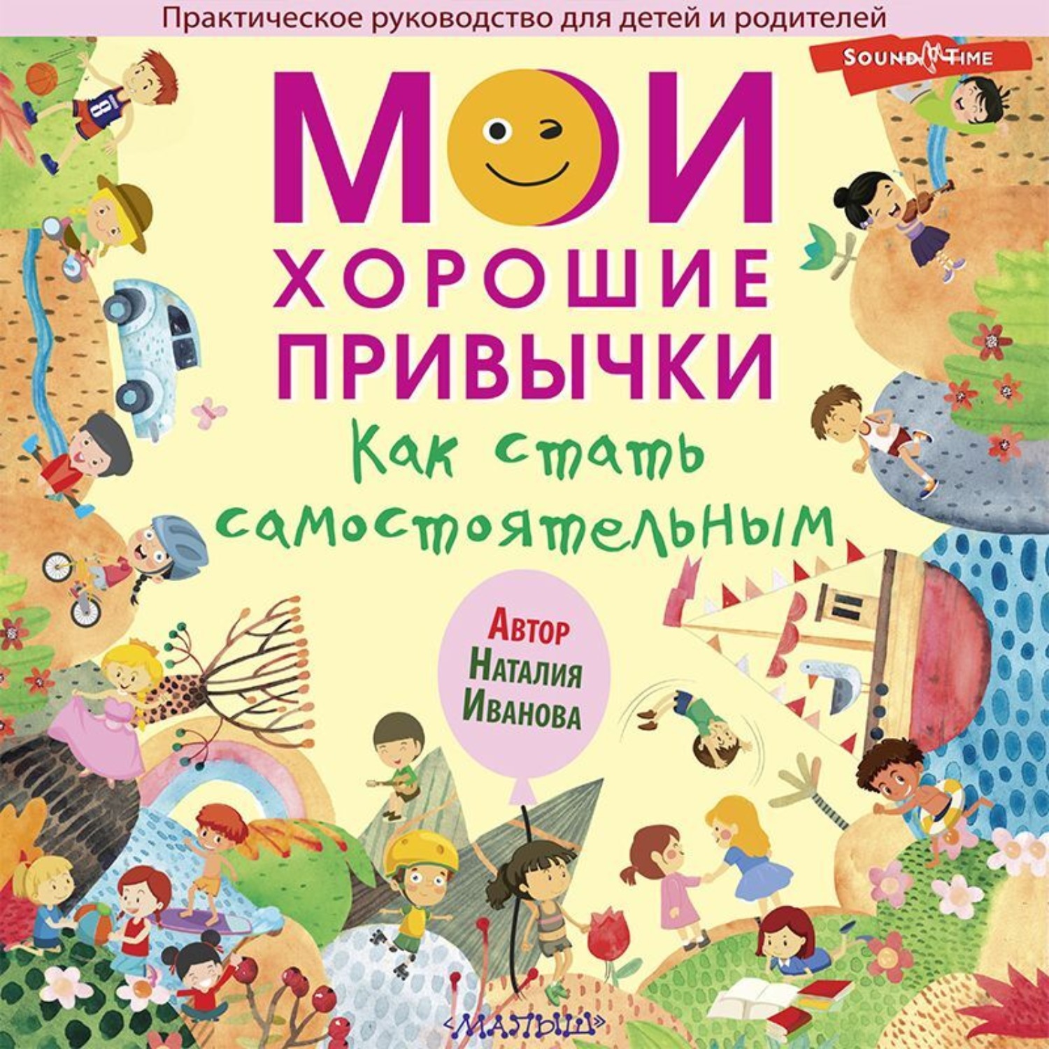 Обложка книги «Мои хорошие привычки. Как стать самостоятельным»