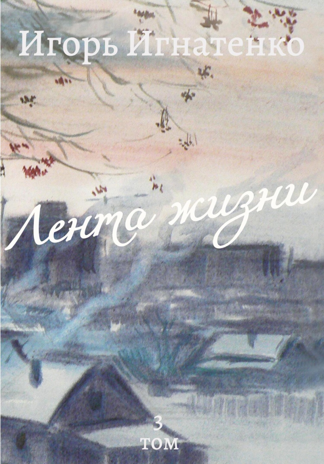 Обложка книги «Лента жизни. Том 3»