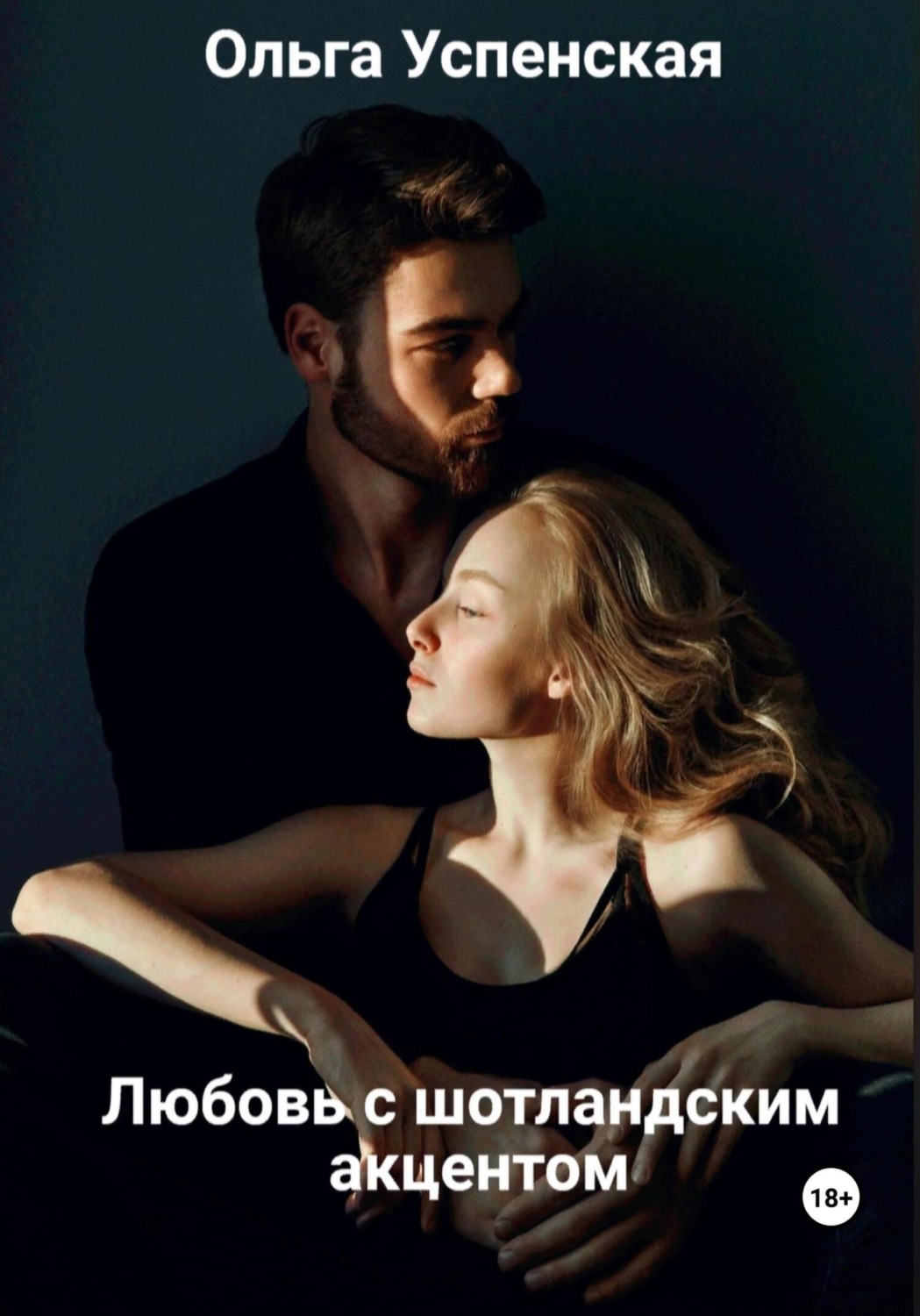 Обложка книги «Любовь с шотландским акцентом»