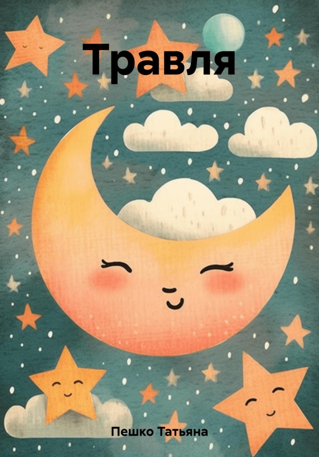 Обложка книги «Травля»