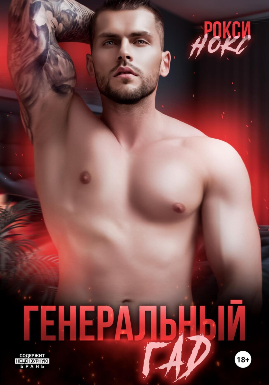 Обложка книги «Генеральный Гад»