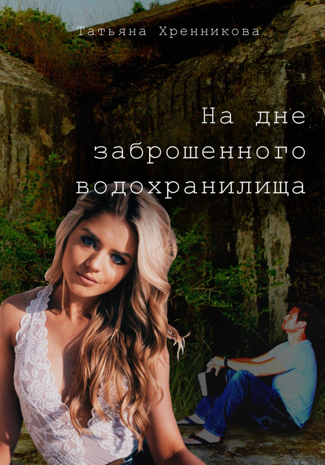 Обложка книги «На дне заброшенного водохранилища»