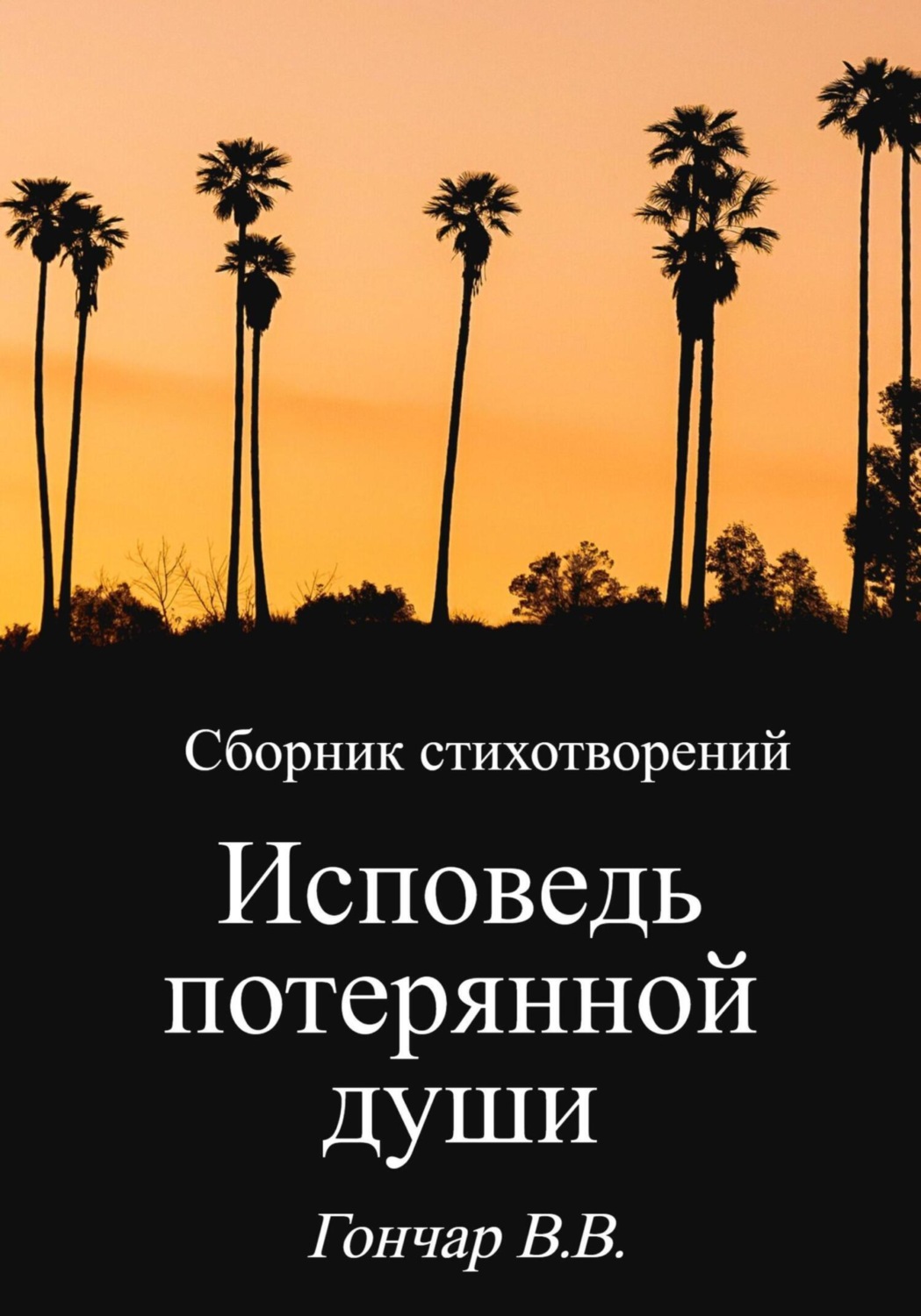 Обложка книги «Исповедь потерянной души»