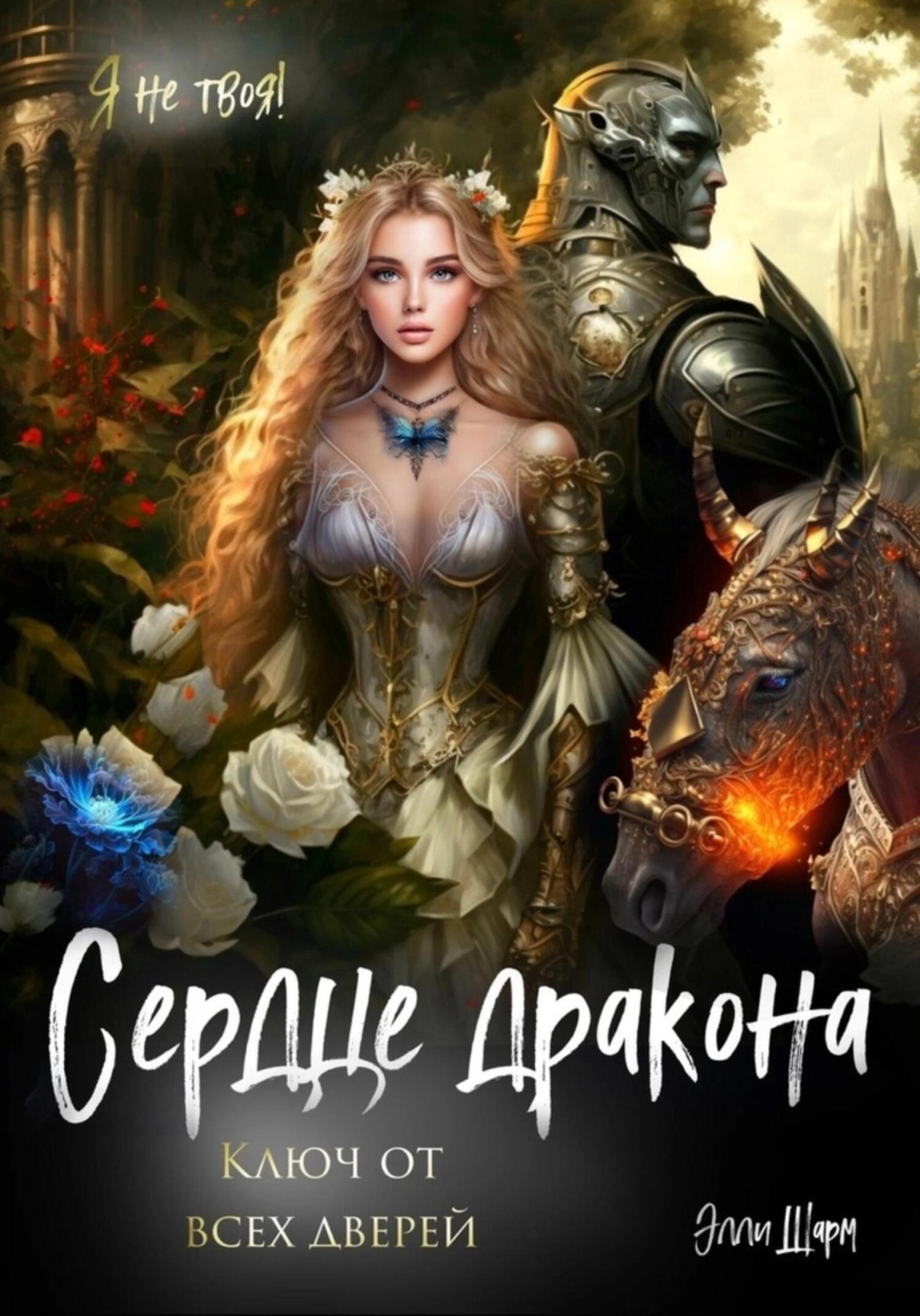 Обложка книги «Сердце дракона. Ключ от всех дверей»