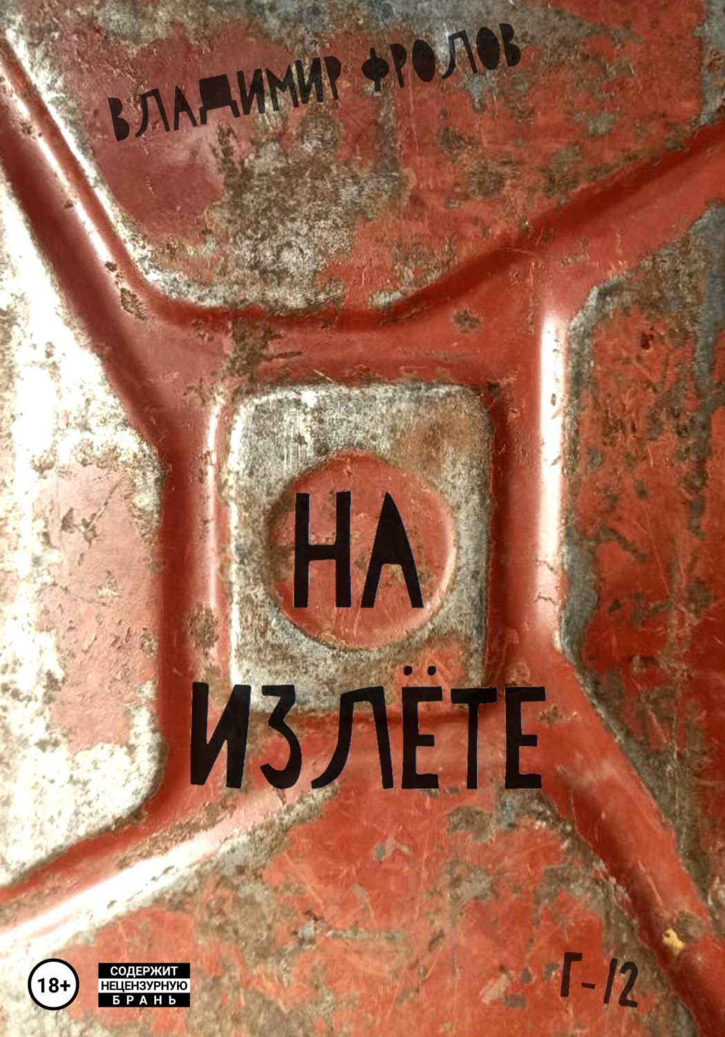 Обложка книги «На излете»