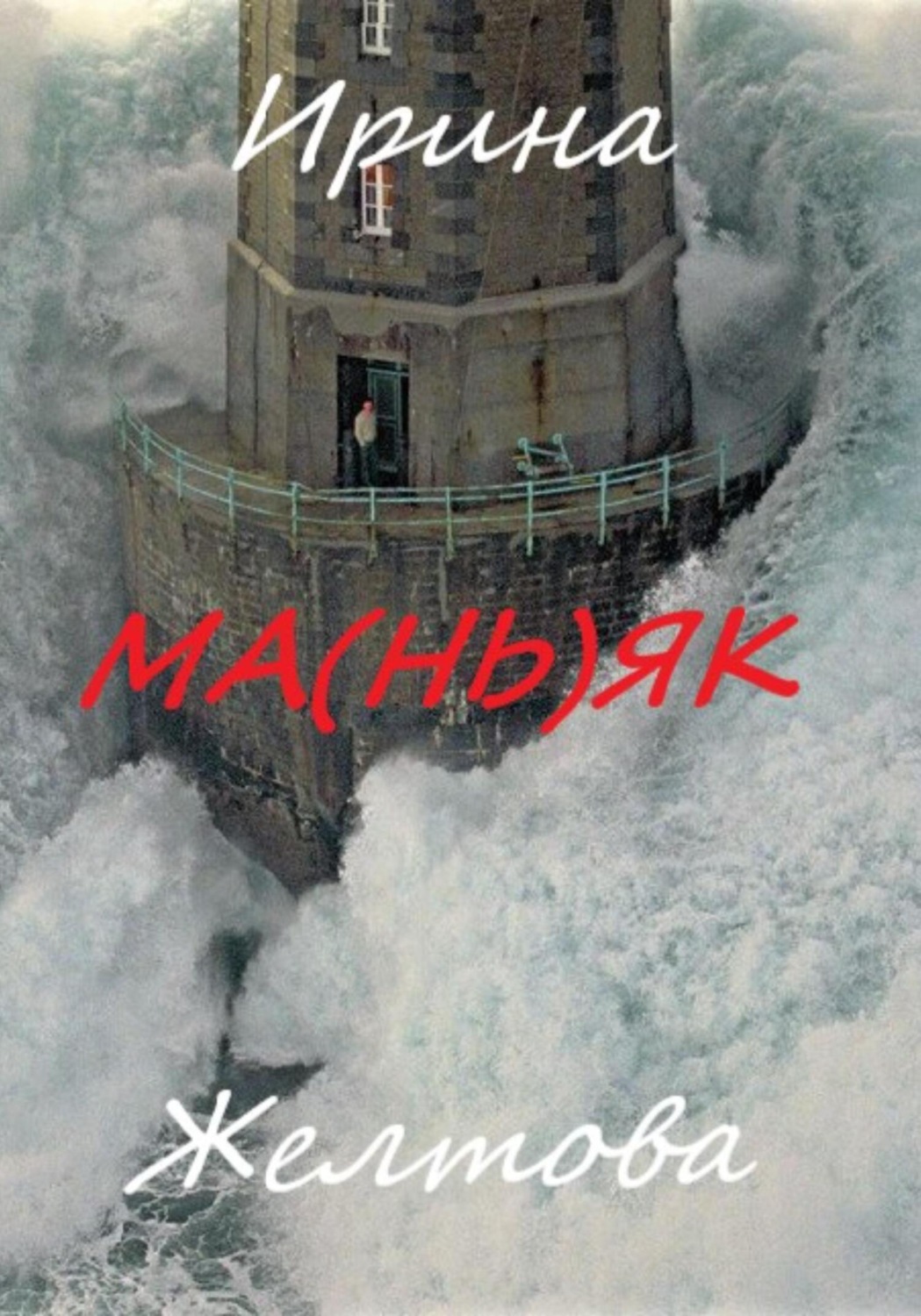 Обложка книги «Ма(нь)як»