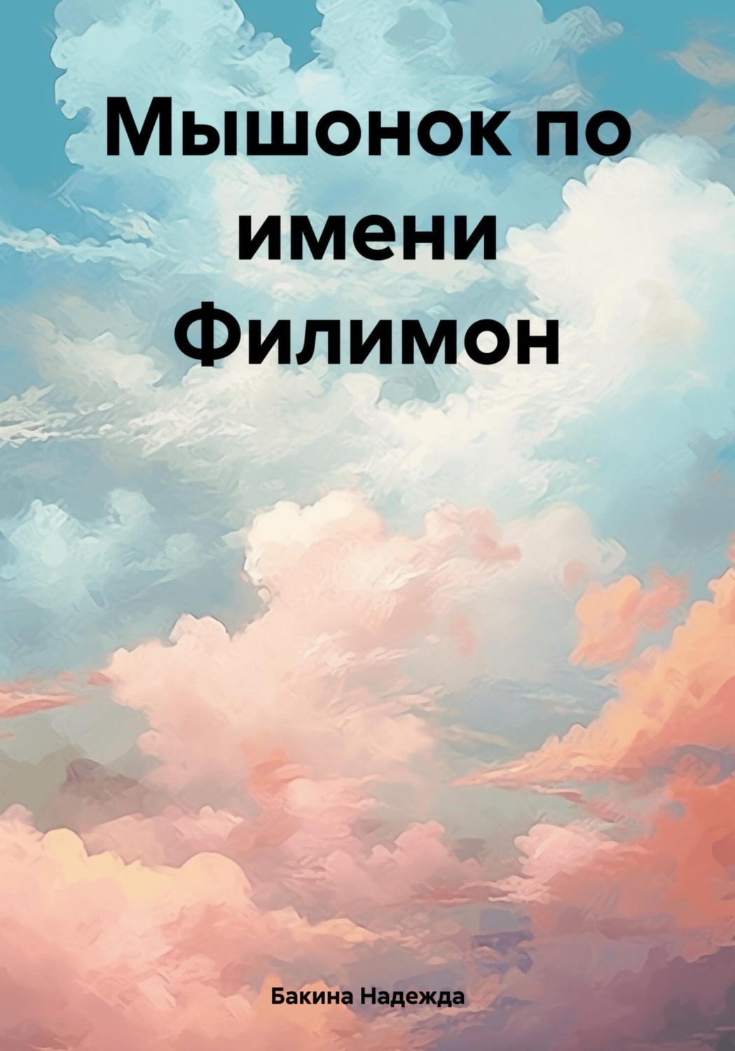 Обложка книги «Мышонок по имени Филимон»