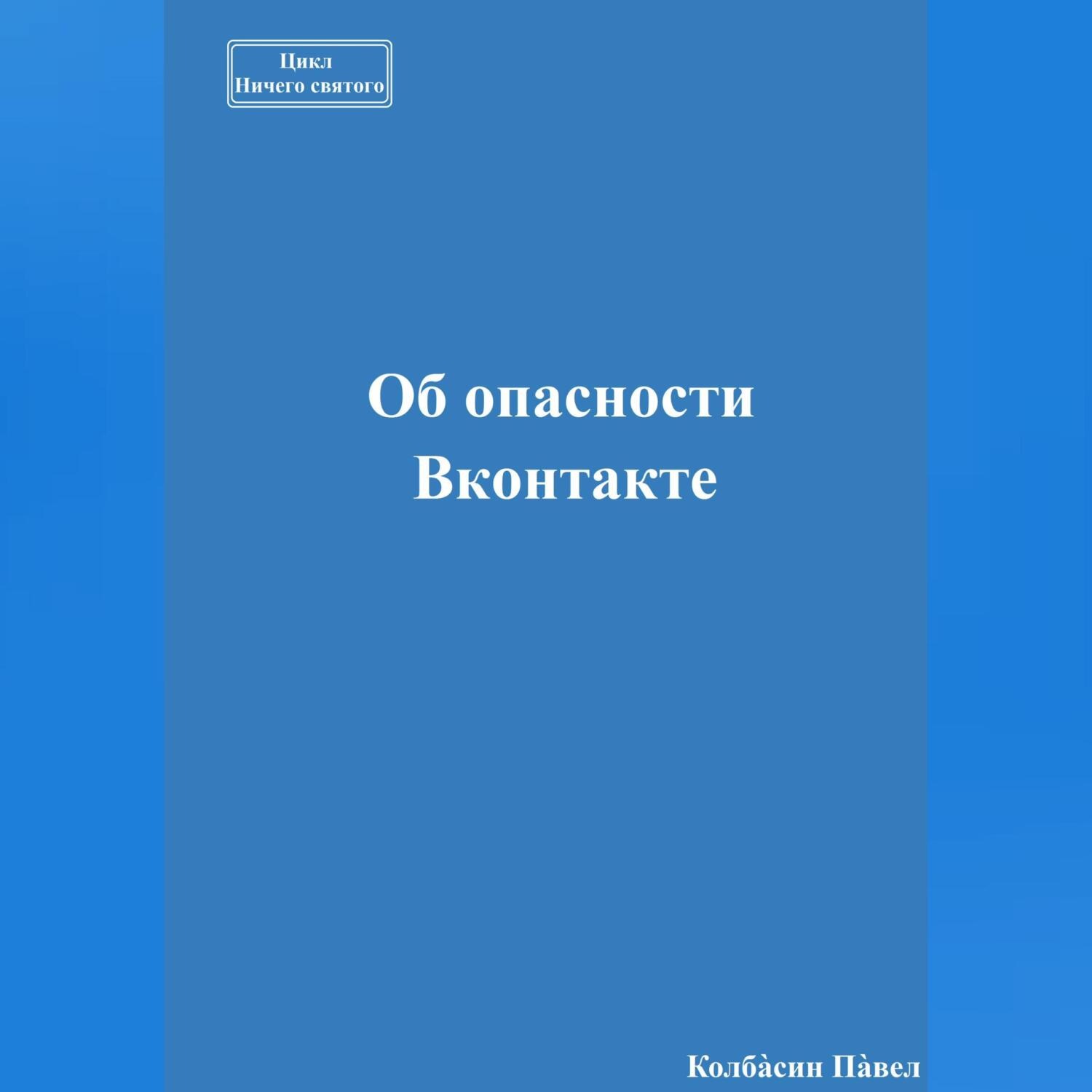 Обложка книги «Об опасности Вконтакте»