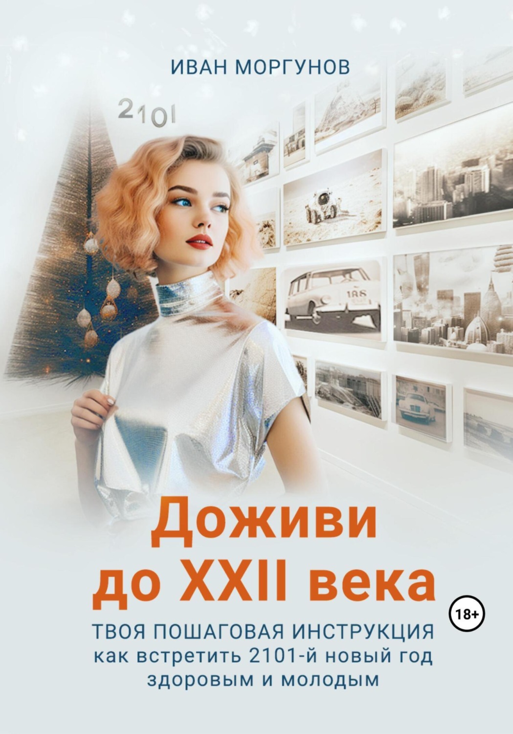 Обложка книги «Доживи до XXII века. Твоя пошаговая инструкция как встретить 2101-й новый год здоровым и молодым»