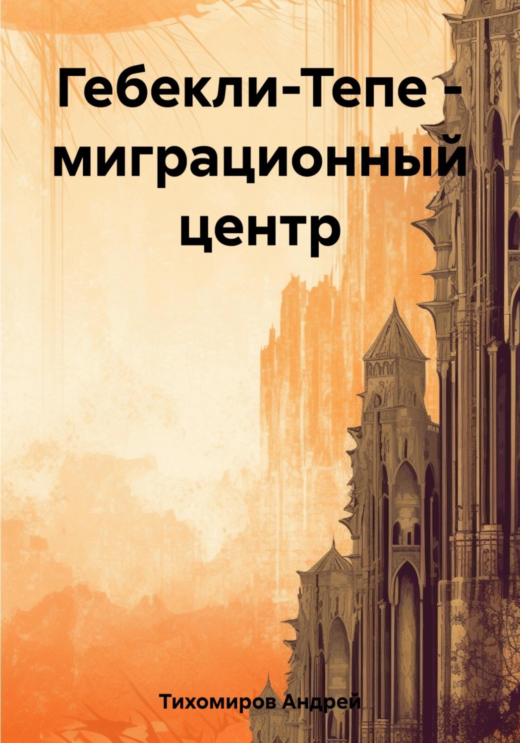 Обложка книги «Гебекли-Тепе – миграционный центр»