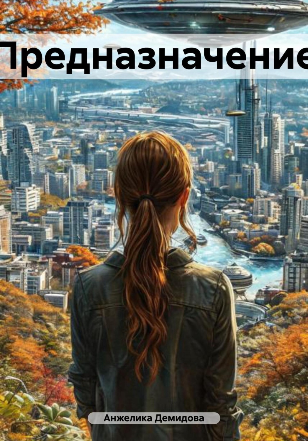 Обложка книги «Предназначение»