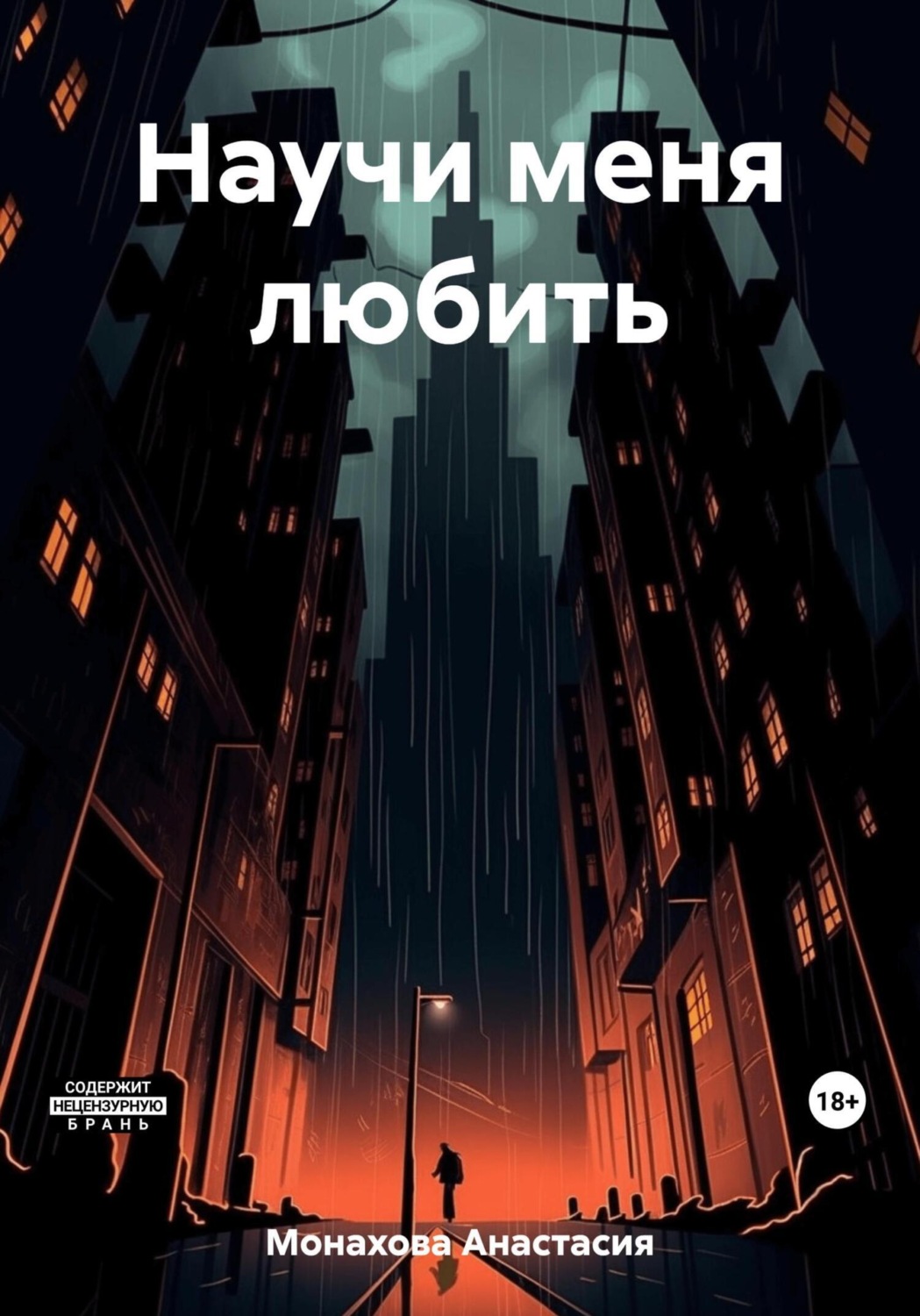 Обложка книги «Научи меня любить»
