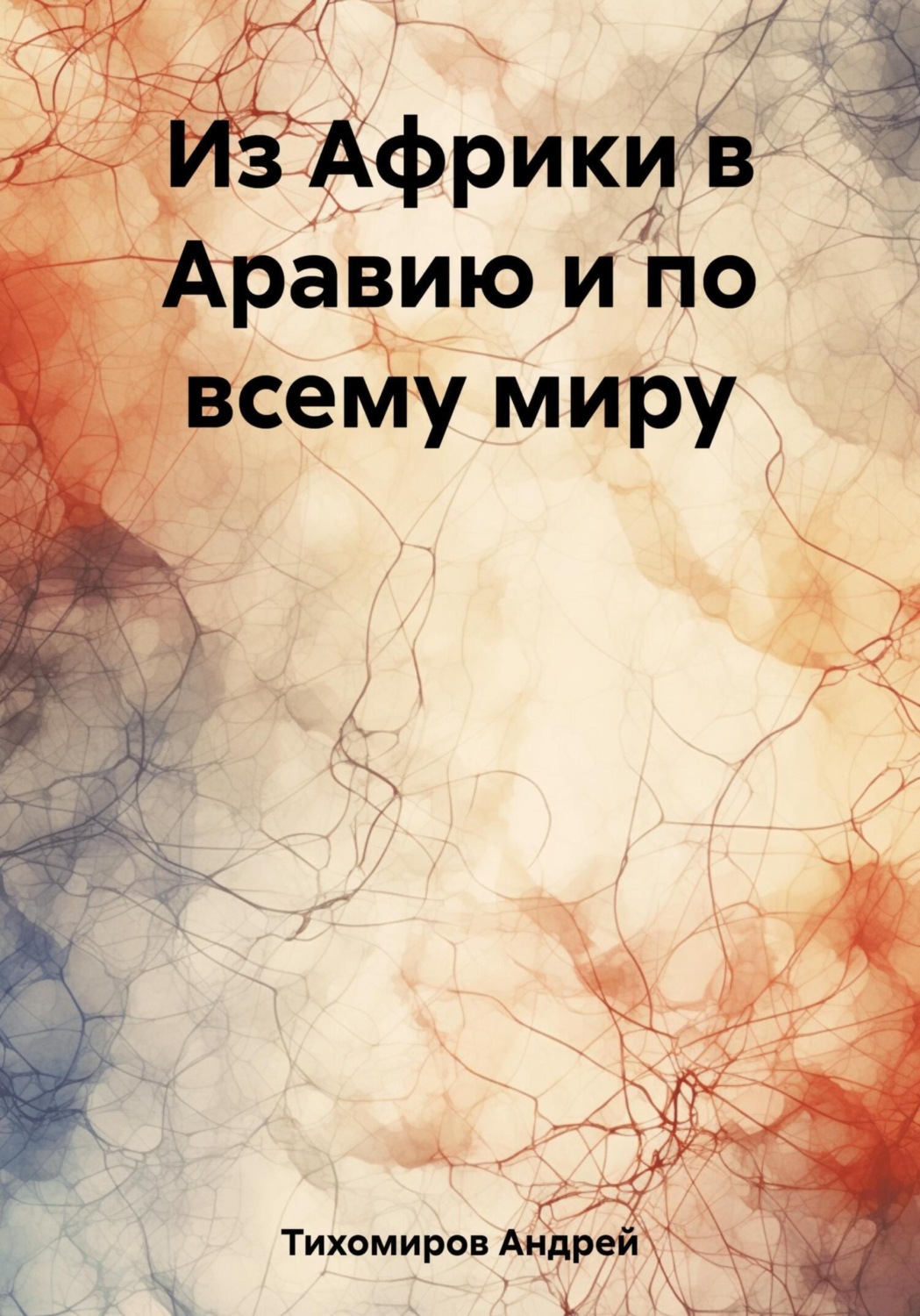 Обложка книги «Из Африки в Аравию и по всему миру»