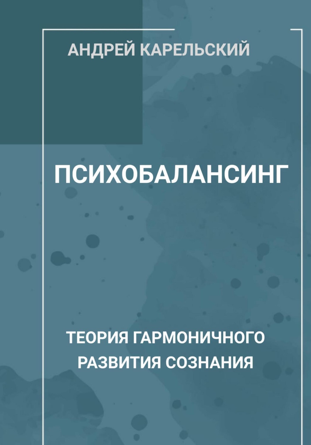 Обложка книги «Психобалансинг»
