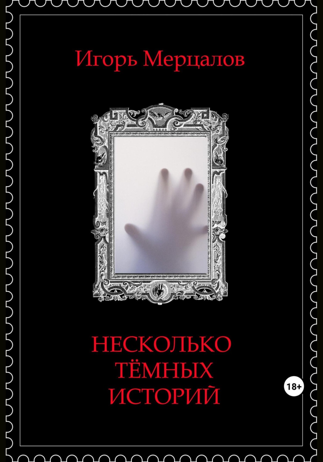Обложка книги «Несколько тёмных историй»