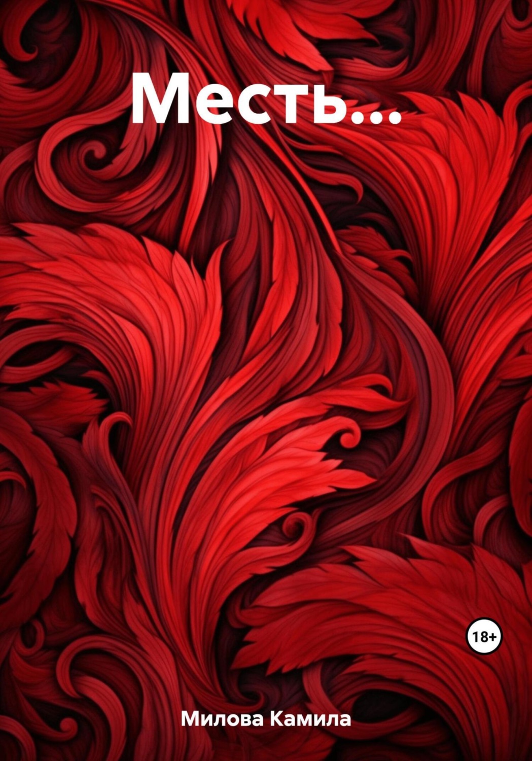 Обложка книги «Месть…»